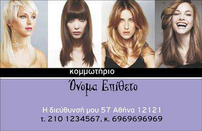Επαγγελματική κάρτα για κομμωτήρια που συνδυάζει στυλ και λειτουργικότητα, ιδανική για κάθε επαγγελματία του χώρου. Η κάρτα διαθέτει έναν κομψό σχεδιασμό με μοντέρνα χρώματα που αποπνέουν έναν αέρα φρεσκάδας και δημιουργικότητας. Η προσεγμένη διάταξη των στοιχείων της κάρτας εξασφαλίζει ότι τα απαραίτητα στοιχεία επικοινωνίας και το λογότυπο θα είναι πάντα ευδιάκριτα. Η γραμματοσειρά είναι εκλεπτυσμένη, προσθέτοντας μια αίσθηση επαγγελματισμού.Αυτή η επαγγελματική κάρτα αντανακλά τον επαγγελματικό χαρακτήρα και την αξιοπιστία που απαιτεί ο τομέας των κομμωτηρίων. Οι υποψήφιοι πελάτες θα εντυπωσιαστούν από την αίσθηση ποιότητας και φροντίδας που αποπνέει, κάνοντάς τους να αισθάνονται σίγουροι για τις υπηρεσίες σας.Η κάρτα είναι απόλυτα προσαρμόσιμη, επιτρέποντας σας να προσθέσετε εύκολα το όνομα, το τηλέφωνο και το λογότυπο σας, δημιουργώντας μια μοναδική ταυτότητα που ξεχωρίζει. Επιπλέον, μπορείτε να ενσωματώσετε στοιχεία που περιγράφουν τις υπηρεσίες σας ή τα προϊόντα που διατίθενται στο κομμωτήριο σας, κάνοντάς την ακόμα πιο ελκυστική.Αυτή η επαγγελματική κάρτα είναι ο ιδανικός τρόπος για να αφήσετε μια θετική εντύπωση στους πελάτες σας και να προβάλει την ιδιαιτερότητα του κομμωτηρίου σας.Μπορείτε να κάνετε όποιες αλλαγές θέλετε μέσω του online σχεδιαστικού εργαλείου.
