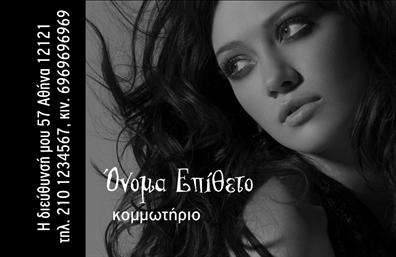 Επαγγελματική κάρτα για κομμωτηρίο! Αυτή η εντυπωσιακή κάρτα είναι σχεδιασμένη για επαγγελματίες του κλάδου, προσφέροντας μια σύγχρονη και κομψή εμφάνιση. Με αγνές γραμμές και μελετημένη διάταξη, η κάρτα ενσωματώνει ζωντανά χρώματα που αιχμαλωτίζουν το βλέμμα και αποπνέουν φρεσκάδα.Η γραμματοσειρά είναι κατανοητή και κομψή, ενώ τα background στοιχεία προσθέτουν μια αίσθηση βάθους και δυναμικής. Κάθε λεπτομέρεια έχει σχεδιαστεί προσεκτικά, αναδεικνύοντας την επαγγελματική σας εικόνα και την αξιοπιστία του επαγγέλματος σας.Η επαγγελματική κάρτα προσφέρει τη δυνατότητα προσαρμογής με προσωπικά στοιχεία, όπως το όνομα, τηλέφωνο και λογότυπο. Αυτή η ευελιξία σας επιτρέπει να δημιουργήσετε μια κάρτα που θα σας αντιπροσωπεύει πλήρως.Επιπλέον, μπορείτε να προβάλετε τις υπηρεσίες ή τα προϊόντα σας αναδεικνύοντας τη μοναδικότητα του κομμωτηρίου σας. Η χρήση αυτής της κάρτας σίγουρα θα σας βοηθήσει να ξεχωρίσετε και να αφήσετε μια θετική εντύπωση στους πελάτες σας.Μπορείτε να κάνετε όποιες αλλαγές θέλετε μέσω του online σχεδιαστικού εργαλείου.