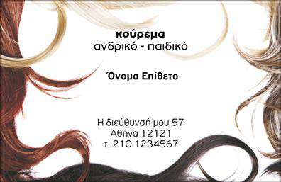 Επαγγελματική κάρτα για ΚουρέαςΑυτή η επαγγελματική κάρτα σχεδιάστηκε με σκοπό να εντυπωσιάσει και να επενδύσει στην εικόνα του σύγχρονου κουρέα. Με παραδοσιακές αλλά και μοντέρνες γραμμές, η κάρτα αποπνέει μια αίσθηση κομψότητας που είναι ακριβώς αυτό που χρειάζεστε για να κάνετε την καλύτερη πρώτη εντύπωση.Το χρώμα της κάρτας είναι ένας εκλεπτυσμένος συνδυασμός μαύρου και λευκού, προσφέροντας μια ισχυρή αντίθεση που τραβάει την προσοχή. Η διάταξη των στοιχείων είναι καλά μελετημένη, επιτρέποντας στον πελάτη να διαβάσει άνετα τα στοιχεία επικοινωνίας. Η επιλεγμένη γραμματοσειρά είναι μοντέρνα και ευανάγνωστη, ενισχύοντας την επαγγελματική εικόνα σας. Το background διαθέτει λεπτομέρειες που θυμίζουν κομψούς ψαθωτούς σχεδιασμούς, προσθέτοντας χαρακτήρα στην κάρτα.Ο επαγγελματικός χαρακτήρας της κάρτας είναι έκδηλος, αναδεικνύοντας την αξιοπιστία σας στο χώρο των υποδομών και των υπηρεσιών κουρέματος. Ενσωματώνοντας στοιχεία όπως το όνομα, τηλέφωνο, και λογότυπο, η κάρτα μπορεί να προσαρμοστεί ανάλογα με τις ανάγκες σας.Επιπλέον, η κάρτα αυτή προβάλλει τις υπηρεσίες σας με τρόπο που μπορεί να προσελκύσει δυνητικούς πελάτες. Η οπτική παρουσίαση των υπηρεσιών σας θα κάνει τη διαφορά στην καθημερινή σας επικοινωνία.Με την καταλληλότητα του σχεδιασμού της, αυτή η κάρτα σας βοηθά να ξεχωρίσετε και να αφήσετε μια θετική εντύπωση σε κάθε συνάντηση.Μπορείτε να κάνετε όποιες αλλαγές θέλετε μέσω του online σχεδιαστικού εργαλείου.