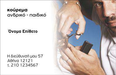 Επαγγελματική κάρτα για Κουρείς  Αυτή η επαγγελματική κάρτα για κουρείς συνδυάζει κομψότητα και επαγγελματισμό, προβάλλοντας την τέχνη του κουρέα με μια δημιουργική διάθεση. Το σκούρο φόντο προσδίδει βάθος και σοβαρότητα, ενώ οι χρυσαφένιες λεπτομέρειες προσθέτουν μια αίσθηση πολυτέλειας.  Η διάταξη είναι προσεγμένη, με καθαρές γραμμές και σύγχρονη γραμματοσειρά, που σπάνε τη μονοτονία και τονίζουν τα βασικά στοιχεία της κάρτας, όπως το όνομα και οι υπηρεσίες σας.   Το σχέδιο αντανακλά πλήρως τον επαγγελματικό χαρακτήρα ενός κουρέα, και η επιλεγμένη χρωματική παλέτα ενισχύει την αξιοπιστία με την οποία θέλετε να σας αντικρίζουν οι πελάτες σας. Είναι ιδανική για να δημιουργήσει μια θετική πρώτη εντύπωση.   Η κάρτα προσφέρει την δυνατότητα προσθήκης στοιχείων, όπως το όνομα, το τηλέφωνο και το λογότυπό σας, καθιστώντας την απόλυτα προσαρμόσιμη στις ανάγκες της επιχείρησής σας.  Επιπλέον, μπορείτε να χρησιμοποιήσετε τον χώρο της κάρτας για να προβληθούν οι υπηρεσίες σας, όπως κοπή, περιποίηση και styling.   Μην αφήνετε σε άλλους την ευκαιρία να σας ξεχωρίσουν. Αυτή η επαγγελματική κάρτα θα σας βοηθήσει να κάνετε αίσθηση και να αφήσετε μια θετική εντύπωση στους πελάτες σας.  Μπορείτε να κάνετε όποιες αλλαγές θέλετε μέσω του online σχεδιαστικού εργαλείου.