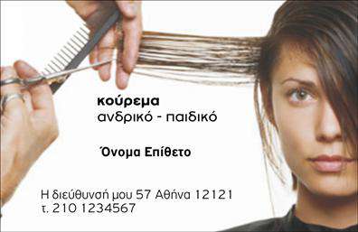 Επαγγελματική κάρτα για ΚουρέαςΗ επαγγελματική κάρτα για κουρείς έχει σχεδιαστεί με στόχο να παρουσιάσει την ταυτότητα της επιχείρησής σας με στυλ και κομψότητα. Η κάρτα συνδυάζει εκλεπτυσμένα χρώματα, όπως το ζωντανό μαύρο και το λευκό, δημιουργώντας ένα αισθητικά ισορροπημένο αποτέλεσμα. Η γραμματοσειρά που επιλέχθηκε είναι μοντέρνα και ευανάγνωστη, διασφαλίζοντας ότι τα στοιχεία σας ξεχωρίζουν με χαρακτηριστική ευκολία.Η διάταξη της κάρτας είναι προσεκτικά σχεδιασμένη για να αποπνέει επαγγελματισμό και αξιοπιστία. Τα background στοιχεία προσθέτουν μια μοναδική πινελιά, ενώ είναι τέλεια μελετημένα ώστε να μην αποσυντονίζουν από τις πληροφορίες σας.Το σχέδιο αντανακλά τον επαγγελματικό χαρακτήρα της κουρείας, προσδίδοντας κύρος και εμπιστοσύνη στους πελάτες σας. Η δυνατότητα προσθήκης στοιχείων, όπως όνομα, τηλέφωνο και λογότυπο, σας επιτρέπει να προσαρμόσετε την κάρτα σύμφωνα με τις ανάγκες σας. Η κάρτα μπορεί επίσης να προβάλλει τις υπηρεσίες σας, καθιστώντας την ιδανική για κάθε επαγγελματία του χώρου.Με αυτή την κάρτα, μπορείτε να ξεχωρίσετε από τον ανταγωνισμό και να αφήσετε θετική εντύπωση στους πελάτες σας.  Μπορείτε να κάνετε όποιες αλλαγές θέλετε μέσω του online σχεδιαστικού εργαλείου.