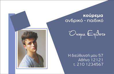 Επαγγελματική κάρτα για κουρέαΑναδείξτε την τέχνη και την προσωπικότητά σας με αυτήν την εντυπωσιακή επαγγελματική κάρτα που έχει σχεδιαστεί ειδικά για κουρείς. Το σύγχρονο σχέδιο συνδυάζει κομψότητα και λειτουργικότητα, προσελκύοντας την προσοχή με καλαίσθητους χρωματισμούς που αποπνέουν στυλ και αυτοπεποίθηση. Η διάταξη της κάρτας είναι προσεγμένη, με ευανάγνωστη γραμματοσειρά που διευκολύνει την επικοινωνία των στοιχείων σας.Οι απλές, καθαρές γραμμές και τα απαλά χρώματα φέρνουν μια αίσθηση επαγγελματισμού και αξιοπιστίας, στοιχεία που είναι ζωτικής σημασίας στον τομέα της κουρείας. Κάθε λεπτομέρεια έχει σχεδιαστεί για να αντανακλά την δέσμευσή σας για ποιότητα και εξαιρετική εξυπηρέτηση πελατών.Η δυνατότητα προσθήκης στοιχείων όπως το όνομά σας, το τηλέφωνο και το λογότυπο της επιχείρησής σας, καθιστά αυτήν την κάρτα εξαιρετικά προσαρμόσιμη και λειτουργική. Έτσι, μπορείτε να μεταφέρετε αποτελεσματικά τις υπηρεσίες σας στους πελάτες σας, ενισχύοντας την επαγγελματική σας εικόνα.Με αυτήν την επαγγελματική κάρτα, θα μπορείτε να ξεχωρίσετε ανάμεσα στον ανταγωνισμό και να αφήσετε μια θετική εντύπωση που θα διαρκέσει. Είναι η ιδανική επιλογή για να προβάλετε τις υπηρεσίες σας και να δείξετε ότι είστε μια αξιόπιστη επιλογή στον τομέα σας.Μπορείτε να κάνετε όποιες αλλαγές θέλετε μέσω του online σχεδιαστικού εργαλείου.