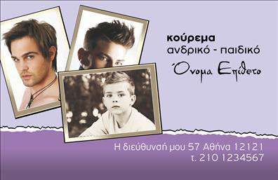 Επαγγελματική κάρτα για ΚουρέαςΑνακαλύψτε τη νέα σας επαγγελματική κάρτα, ειδικά σχεδιασμένη για κουρείς. Αυτή η κάρτα συνδυάζει κομψότητα και λειτουργικότητα, προσφέροντας μία εντυπωσιακή εικόνα για την επιχείρησή σας. Το μοντέρνο και δυναμικό σχέδιο, με έντονα χρώματα και μαλακούς τόνους, ενισχύει τον επαγγελματισμό σας και ξεχωρίζει σε κάθε επαφή.Η διάταξη είναι προσεγμένη με ευανάγνωστη γραμματοσειρά, που διασφαλίζει ότι όλα τα στοιχεία επικοινωνίας είναι άμεσα προσβάσιμα. Το background στοιχείο προσθέτει βάθος και χαρακτήρα, κάνοντάς την κάρτα να είναι αληθινά μοναδική. Ο συνδυασμός χρωμάτων δημιουργεί μία οπτική αίσθηση επαγγελματισμού και αξιοπιστίας, ιδανική για την επιχείρησή σας.Η κάρτα προσφέρει μεγάλη προσαρμοστικότητα, με δυνατότητα προσθήκης του ονόματός σας, τηλεφώνου, λογότυπου και άλλων κρίσιμων στοιχείων επικοινωνίας. Έτσι μπορείτε να την προσαρμόσετε σύμφωνα με τις ανάγκες της επιχείρησής σας. Εάν χρειαστεί, μπορείτε επίσης να προβάλετε τις υπηρεσίες σας, καθιστώντας την κάρτα ένα ισχυρό εργαλείο marketing.Μην υποτιμάτε τη σημασία της πρώτης εντύπωσης. Αυτή η επαγγελματική κάρτα βοηθά τον επαγγελματία να ξεχωρίσει και να αφήσει μία θετική εντύπωση στους πελάτες του. Μπορείτε να κάνετε όποιες αλλαγές θέλετε μέσω του online σχεδιαστικού εργαλείου.