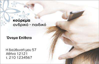 Επαγγελματική κάρτα για Κουρέα: Η επαγγελματική κάρτα αυτή σχεδιάστηκε με γνώμονα την κομψότητα και την δυναμική του επαγγέλματος. Τα έντονα μαύρα και λευκά χρώματα συνδυάζονται αρμονικά, προσφέροντας μια αίσθηση φινέτσας και επαγγελματισμού. Η διάταξη είναι προσεκτικά οργανωμένη, με ευανάγνωστη γραμματοσειρά που αποπνέει αυτοπεποίθηση και σοβαρότητα.Η κάρτα αναδεικνύει την αξιοπιστία του επαγγελματία, ενώ ταυτόχρονα ενσωματώνει στοιχεία που μαρτυρούν τις ικανότητές του στο κουρείο. Η καθαρή παρουσίαση των πληροφοριών ενθαρρύνει τη σχετική επαφή, κάνοντάς την ιδανική για τους πελάτες που επιθυμούν να εξασφαλίσουν μια θέση στον κόσμο της κομμωτικής.Η προσαρμοστικότητα της κάρτας επιτρέπει την εύκολη προσθήκη στοιχείων, όπως το όνομα, τηλέφωνο και λογότυπο, διασφαλίζοντας ότι οι πελάτες σας έχουν πάντα στη διάθεσή τους τις κατάλληλες πληροφορίες.Η κάρτα μπορεί να προβάλλει αποτελεσματικά τις υπηρεσίες του κουρείου σας, ενισχύοντας την επαγγελματική σας εικόνα. Μέσω της καλαίσθητης σχεδίασης και της πληρότητας των στοιχείων, η κάρτα σας βοηθά να ξεχωρίσετε σε ένα ανταγωνιστικό περιβάλλον και να αφήσετε μια θετική εντύπωση στους πελάτες.Μπορείτε να κάνετε όποιες αλλαγές θέλετε μέσω του online σχεδιαστικού εργαλείου.