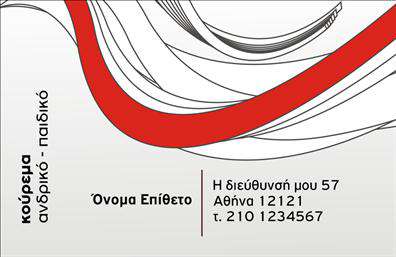 Επαγγελματική κάρτα για κουρέαΑνακαλύψτε την ιδανική επαγγελματική κάρτα για κουρείς με ένα μοναδικό σχέδιο που αποπνέει στυλ και κομψότητα. Η κάρτα διαθέτει μια κομψή διάταξη με τόνους του μαύρου και του λευκού, που προσδίδουν μία αίσθηση επαγγελματισμού. Η γραμματοσειρά είναι σύγχρονη και ευανάγνωστη, ενισχύοντας την ορατότητα των στοιχείων σας.Το δυναμικό σχέδιο διαθέτει ευφάνταστα background στοιχεία, που αντικατοπτρίζουν τη δημιουργικότητα και την τεχνογνωσία σας ως κουρέας. Κάθε λεπτομέρεια έχει σχεδιαστεί με στόχο την καθαρότητα και τη σαφήνεια, έτσι ώστε η κάρτα να αποπνέει αξιοπιστία και επαγγελματισμό.Είναι εύκολα προσαρμόσιμη με τα στοιχεία σας, όπως το όνομα, το τηλέφωνο και το λογότυπο της επιχείρησης. Με αυτή την επαγγελματική κάρτα, μπορείτε να προβάλουν τις υπηρεσίες σας, όπως κούρεμα, ξύρισμα και περιποίηση, με τον καλύτερο δυνατό τρόπο.Αυτή η κάρτα θα σας βοηθήσει να ξεχωρίσετε στον ανταγωνισμό και να αφήσετε θετική εντύπωση στους πελάτες σας. Με την εκτύπωση υψηλής ποιότητας, η κάρτα σας θα αιχμαλωτίσει σίγουρα την προσοχή.Μπορείτε να κάνετε όποιες αλλαγές θέλετε μέσω του online σχεδιαστικού εργαλείου.