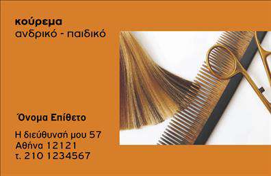 Επαγγελματική κάρτα για ΚουρέαΑνακαλύψτε τη μοναδική αισθητική αυτής της επαγγελματικής κάρτας που συνδυάζει εκλέπτυνση και δυναμισμό, ιδανική για κάθε κουρέα που θέλει να ξεχωρίσει. Το σχέδιο χαρακτηρίζεται από ζωντανά χρώματα που αιχμαλωτίζουν το βλέμμα, ενώ η προσεγμένη διάταξη των στοιχείων δημιουργεί μια ευχάριστη και επαγγελματική αίσθηση. Η κομψή γραμματοσειρά και τα υποστηρικτικά background στοιχεία ενισχύουν την εικόνα του επαγγελματία.Αυτή η κάρτα αποπνέει επαγγελματισμό και αξιοπιστία, χαρακτηριστικά που είναι κρίσιμα για το επάγγελμα του κουρέα. Η ποιότητα των εκτυπώσεων διασφαλίζει ότι η κάρτα θα διαρκέσει και θα κρατήσει την ακεραιότητά της, προσδίδοντας έναν χαρακτήρα που συνδυάζει την παράδοση με τη σύγχρονη αισθητική.Η δυνατότητα προσθήκης στοιχείων όπως το όνομα, τηλέφωνο, λογότυπο και άλλα στοιχεία επικοινωνίας σας παρέχει την ευελιξία που χρειάζεστε. Επιπλέον, η κάρτα μπορεί να προβάλλει τις υπηρεσίες σας, όπως περιποιήσεις και τα προϊόντα που προσφέρετε, ενισχύοντας έτσι τη συνολική σας παρουσία στον τομέα.Αφήστε μια θετική εντύπωση στους πελάτες σας με αυτή τη μοναδική κάρτα. Μπορείτε να κάνετε όποιες αλλαγές θέλετε μέσω του online σχεδιαστικού εργαλείου.