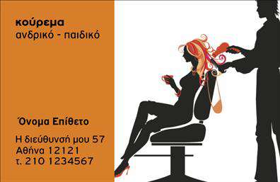 Επαγγελματική κάρτα για κουρέαΗ επαγγελματική κάρτα για κουρέα αποτελεί ιδανική επιλογή που συνδυάζει αισθητική και επαγγελματισμό. Με μια εντυπωσιακή διάταξη, η κάρτα αυτή διακρίνεται για τα σκούρα, κομψά χρώματα που αποπνέουν στυλ και αξιοπιστία. Οι γραμματοσειρές που χρησιμοποιούνται είναι μοντέρνες και εύκολες στην ανάγνωση, ενώ ο σχεδιασμός έχει επιλεγεί προσεκτικά ώστε να αναδείξει τη δημιουργικότητα και τη φινέτσα του επαγγέλματος.Κάθε στοιχείο της επαγγελματικής κάρτας είναι προσαρμοσμένο για να διασφαλίσει την αντανάκλαση του επαγγελματικού χαρακτήρα του κουρέα. Η καθαρή διάταξη και οι προσεγμένοι χώροι επιτρέπουν στον πελάτη να εστιάσει στα πιο σημαντικά στοιχεία, όπως το όνομα, τον αριθμό τηλεφώνου και το λογότυπο της επιχείρησης, προσφέροντας μια αίσθηση αξιοπιστίας και σοβαρότητας.Μάλιστα, η κάρτα αυτή έχει την δυνατότητα να προβάλλει και τις υπηρεσίες που προσφέρονται, εξασφαλίζοντας ότι οι πελάτες θα έχουν άμεση πρόσβαση στις πληροφορίες που ίσως τους ενδιαφέρουν. Η επιλογή αυτή ενισχύει την επαγγελματική παρουσία και βοηθά τον κουρέα να διαφοροποιηθεί στην αγορά.Κλείνοντας, η κάρτα αυτή συμβάλλει στην δημιουργία μιας θετικής εντύπωσης, διασφαλίζοντας ότι οι πελάτες θα σας θυμούνται. Μπορείτε να κάνετε όποιες αλλαγές θέλετε μέσω του online σχεδιαστικού εργαλείου.