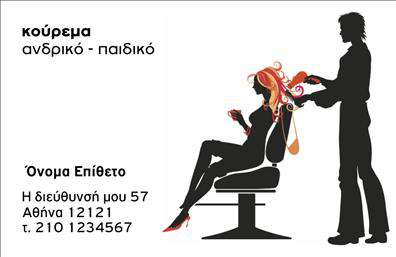 Επαγγελματική κάρτα για ΚουρέαςΑνακαλύψτε τη νέα αυτή επαγγελματική κάρτα η οποία εκπροσωπεί το επάγγελμα του κουρέα με εκλεπτυσμένο στυλ και μοντέρνα αισθητική. Το σχέδιο της κάρτας συνδυάζει δυναμικά χρώματα, όπως το μαύρο και το λευκό, προσφέροντας μια κομψή και επαγγελματική όψη. Η κομψή γραμματοσειρά που χρησιμοποιείται εξασφαλίζει εύκολη αναγνωσιμότητα, ενώ οι λεπτομέρειες στο background προσθέτουν μια καλλιτεχνική αίσθηση.Η κάρτα αυτή εκπέμπει επαγγελματισμό και αξιοπιστία, στοιχεία που είναι καθοριστικά για την επιτυχία κάθε κουρέα. Σχεδιασμένη με προσοχή στην λεπτομέρεια, αντανακλά την ποιότητα των υπηρεσιών που προσφέρετε. Είναι ιδανική για να δημιουργήσει μια ισχυρή πρώτη εντύπωση στους πελάτες σας.Η προσαρμοστικότητα της κάρτας σας επιτρέπει να προσθέσετε το όνομά σας, τον αριθμό τηλεφώνου, το λογότυπο και άλλα στοιχεία επικοινωνίας με ευκολία, διασφαλίζοντας ότι οι πελάτες θα γνωρίζουν πάντα πώς να σας προσεγγίσουν. Επιπλέον, η κάρτα μπορεί να περιλαμβάνει πληροφορίες για τις υπηρεσίες που προσφέρετε, ενισχύοντας τη δημοτικότητα της επιχείρησής σας.Με την επαγγελματική αυτή κάρτα, θα ξεχωρίσετε και θα αφήσετε μια θετική εντύπωση στους πελάτες σας. Η επαγγελματική σας ταυτότητα θα αποτυπώνεται με τον καλύτερο τρόπο!Μπορείτε να κάνετε όποιες αλλαγές θέλετε μέσω του online σχεδιαστικού εργαλείου.