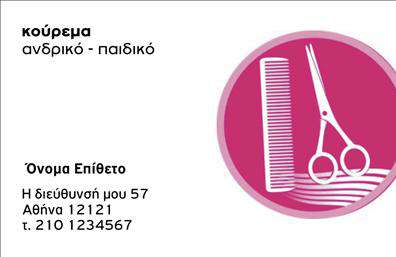 Επαγγελματική κάρτα για κουρέαΑνακαλύψτε την απόλυτη επαγγελματική κάρτα για κουρείς, σχεδιασμένη με προσοχή στη λεπτομέρεια και αισθητική. Το μοντέρνο και κομψό σχέδιο της κάρτας συνδυάζει αρμονικά απαλά μπλε και γκρι χρώματα, δημιουργώντας μια φρέσκια και καθαρή εικόνα που θα μαγνητίσει την προσοχή των πελατών σας. Η γραμματοσειρά είναι επιλεγμένη με βάση την αναγνωσιμότητα, προσδίδοντας μια αίσθηση επαγγελματισμού και σοβαρότητας.Με μία προσεγμένη σχεδίαση που αντανακλά την εκλεπτυσμένη φύση του επαγγέλματος του κουρέα, αυτή η κάρτα αποπνέει επαγγελματισμό και αξιοπιστία. Η διάταξή της επιτρέπει στους πιθανούς πελάτες να εντυπωσιαστούν από τις πληροφορίες σας με μια ματιά, ενώ το διακριτικό background δημιουργεί ένα θετικό σανίδι που αναδεικνύει το λογότυπο και τα στοιχεία σας.Η κάρτα είναι απόλυτα προσαρμόσιμη, δίνοντάς σας τη δυνατότητα να προσθέσετε το όνομά σας, το τηλέφωνο και άλλες πληροφορίες επικοινωνίας εύκολα. Αυτό σημαίνει ότι μπορείτε να προσαρμόσετε την κάρτα σας όπως επιθυμείτε, ώστε να αντανακλά την προσωπικότητά σας και τις υπηρεσίες που προσφέρετε.Η δυνατότητα να προβληθούν οι υπηρεσίες σας, όπως κούρεμα και styling, καθιστά αυτή την επαγγελματική κάρτα ένα σημείο αναφοράς για τους πελάτες σας. Η κάρτα σας βοηθά να ξεχωρίσετε σε έναν ανταγωνιστικό τομέα και να αφήσετε μια θετική εντύπωση που θα οδηγήσει σε μακροχρόνιες συνεργασίες.Μπορείτε να κάνετε όποιες αλλαγές θέλετε μέσω του online σχεδιαστικού εργαλείου.