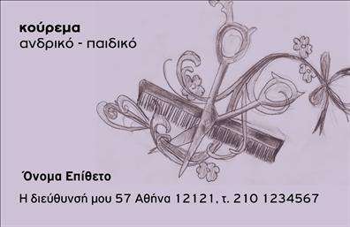 Επαγγελματική κάρτα για ΚουρέαΑνακαλύψτε τη μοναδική επαγγελματική κάρτα που σχεδιάστηκε ειδικά για κουρείς, ενσωματώνοντας μια κομψή και δυναμική αισθητική. Η κάρτα αυτή συνδυάζει προσεγμένα επιλεγμένα χρώματα, όπως βαθύ μαύρο και σταθερό άσπρο, δημιουργώντας μια ισχυρή αντίθεση που αιχμαλωτίζει το βλέμμα. Η διαρρύθμιση είναι ευκολόχρηστη, με εντυπωσιακή γραμματοσειρά που προσφέρει ευανάγνωστα στοιχεία επικοινωνίας.Ο σχεδιασμός της κάρτας αναδεικνύει την επαγγελματική εικόνα του κουρέα, εκπέμποντας μια αίσθηση αξιοπιστίας και φροντίδας. Κυριαρχεί η έννοια του επαγγελματισμού, με τις πληροφορίες που παρέχονται να δίνουν έμφαση στην εμπειρία και τις υπηρεσίες που προσφέρετε.Η προσαρμοστικότητα αυτού του design είναι εντυπωσιακή! Μπορείτε εύκολα να προσθέσετε το όνομά σας, τηλέφωνο επικοινωνίας, λογότυπο και τυχόν άλλες πληροφορίες που επιθυμείτε να επικοινωνήσετε στους πελάτες σας. Ακόμη, χώροι υπάρχει για να προβάλετε ειδικές υπηρεσίες ή προϊόντα που προσφέρετε, κάνοντάς τη επαγγελματική κάρτα σας ακόμα πιο ελκυστική.Αυτή η κάρτα δεν είναι απλά ένα εργαλείο επικοινωνίας, αλλά και μια ευκαιρία να ξεχωρίσετε και να αφήσετε μια θετική εντύπωση στους πελάτες σας.Μπορείτε να κάνετε όποιες αλλαγές θέλετε μέσω του online σχεδιαστικού εργαλείου.