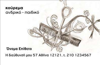 Επαγγελματική κάρτα για ΚουρέαςΑνακαλύψτε τη μοναδική επαγγελματική κάρτα που έχει σχεδιαστεί ειδικά για κουρείς, προσφέροντας μια κομψή και δυναμική αίσθηση. Ο συνολικός σχεδιασμός της κάρτας συνδυάζει ζεστά και κομψά χρώματα, όπως το βαθύ καφέ και το μαύρο, με άριστη χρήση λευκών στοιχείων που προσδίδουν φρεσκάδα. Οι γραμματοσειρές είναι μοντέρνες και ευανάγνωστες, διασφαλίζοντας ότι τα στοιχεία σας θα είναι πάντα σε πρώτο πλάνο.Το σχέδιο της κάρτας αντανακλά τον επαγγελματισμό και την αξιοπιστία του επαγγέλματος του κουρέα, με κάθε λεπτομέρεια να προσδιορίζει τη δεξιοτεχνία σας. Με στιλιστικά στοιχεία που αποπνέουν στυλ και γούστο, η κάρτα σας συνδέει άμεσα με την τέχνη του κουρέματος.Επιπλέον, η κάρτα προσφέρει μεγάλη προσαρμοστικότητα, επιτρέποντας την εύκολη προσθήκη προσωπικών στοιχείων όπως όνομα, τηλέφωνο και λογότυπο, ώστε να παραμένετε ανταγωνιστικοί στην αγορά σας. Η ιδέα είναι να προβληθούν οι υπηρεσίες σας, προσφέροντας στους πελάτες μια ολοκληρωμένη εικόνα των προϊόντων που παρείχατε.Αυτή η επαγγελματική κάρτα σας βοηθά να ξεχωρίσετε και να αφήσετε θετική εντύπωση σε κάθε επαφή που έχετε. Είναι η κάρτα που οι πελάτες σας περιμένουν να δουν!Μπορείτε να κάνετε όποιες αλλαγές θέλετε μέσω του online σχεδιαστικού εργαλείου.