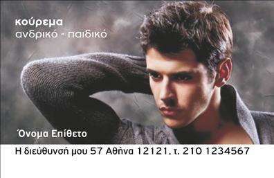 Επαγγελματική κάρτα για ΚουρέαςΗ εντυπωσιακή αυτή επαγγελματική κάρτα για κουρέες συνδυάζει κομψότητα και δυναμική σχεδίαση, ιδανική για εκείνους που επιθυμούν να ξεχωρίσουν. Με μια κομψή μαύρη και λευκή χρωματική παλέτα, η κάρτα αποπνέει επαγγελματισμό, ενώ η μοντέρνα γραμματοσειρά προσθέτει μία αίσθηση φρεσκάδας.Η διάταξη είναι προσεκτικά σχεδιασμένη ώστε να επιτρέπει τη σαφή παρουσίαση των στοιχείων σας, όπως όνομα, τηλέφωνο και λογότυπο. Το background περιλαμβάνει διακριτικά στοιχεία που θυμίζουν την τέχνη του κουρέα, δημιουργώντας έτσι τη σωστή ατμόσφαιρα.Το σχέδιο της κάρτας αντανακλά τον επαγγελματικό χαρακτήρα και την αξιοπιστία ενός κουρέα, προσφέροντας μια ισχυρή εντύπωση στους πελάτες. Είναι ιδανική για κάθε επαγγελματία που θέλει να επενδύσει στην εικόνα του και να προσφέρει μια αξέχαστη εμπειρία στους πελάτες του.Η κάρτα είναι απόλυτα προσαρμόσιμη, επιτρέποντας πολλές επιλογές προσθέτοντας τα προσωπικά σας στοιχεία επικοινωνίας. Έτσι, μπορεί εύκολα να αναδείξει τις υπηρεσίες που προσφέρετε, ενίσχυοντας τη σύνδεση με τους πελάτες σας.Με αυτή την κάρτα, οι κουρείς έχουν τη δυνατότητα να αφήσουν μια θετική εντύπωση που θα τους διακρίνει στην αγορά και θα ενισχύει την επαγγελματική τους εικόνα.Μπορείτε να κάνετε όποιες αλλαγές θέλετε μέσω του online σχεδιαστικού εργαλείου.