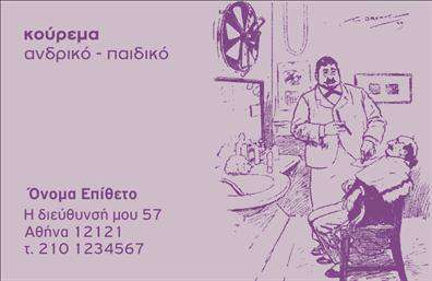 Επαγγελματική κάρτα για κουρέαΗ επαγγελματική κάρτα για κουρέα σας προσφέρει μία κομψή και δυναμική παρουσίαση της επαγγελματικής σας ταυτότητας. Το σχέδιο της κάρτας ενσωματώνει ζεστές και γήινες αποχρώσεις, προσελκύοντας το βλέμμα και δημιουργώντας μία αίσθηση φρεσκάδας και ανανέωσης. Η διάταξη είναι προσεκτικά μελετημένη, με ευκρινείς γραμμές και μια μοντέρνα γραμματοσειρά που αναδεικνύει το όνομα και τα στοιχεία επικοινωνίας σας με στιλ.Ο επαγγελματικός χαρακτήρας αντανακλάται μέσα από την πληρότητα του σχεδίου και την προσοχή στη λεπτομέρεια. Η ισχυρή αίσθηση αξιοπιστίας που εκπέμπει η κάρτα εξασφαλίζει ότι οι πελάτες σας θα σας βλέπουν ως επαγγελματία που σέβεται το έργο του.Η κάρτα παρέχει εξαιρετική προσαρμοστικότητα, επιτρέποντάς σας να προσθέσετε γρήγορα όλα τα απαραίτητα στοιχεία επικοινωνίας, όπως όνομα, τηλέφωνο και λογότυπο. Έτσι, μπορείτε να έχετε μία εξατομικευμένη επαγγελματική κάρτα που ακριβώς ταιριάζει στην προσωπικότητά σας.Επιπλέον, η κάρτα με τις επαγγελματικές της πτυχές σας δίνει τη δυνατότητα να προβάλετε και τις υπηρεσίες σας, όπως κούρεμα και περιποίηση, με ευκρίνεια και επαγγελματισμό.Δώστε στον εαυτό σας την ευκαιρία να ξεχωρίσετε και να αφήσετε μια θετική εντύπωση σε κάθε πελάτη σας!Μπορείτε να κάνετε όποιες αλλαγές θέλετε μέσω του online σχεδιαστικού εργαλείου.