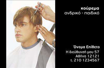 Επαγγελματική κάρτα για Κουρέας: Η συγκεκριμένη επαγγελματική κάρτα είναι σχεδιασμένη για να εντυπωσιάσει και να διαβάλλει την αίσθηση του στυλ και της κομψότητας. Με έντονες και δυναμικές γραμμές, η κάρτα συνδυάζει ένα μοντέρνο σχέδιο με κλασικά στοιχεία. Τα χρώματα που χρησιμοποιούνται είναι ζωντανά, κυρίως σκούρες αποχρώσεις που προσδίδουν σοβαρότητα, σε συνδυασμό με λευκό ή ασημί για αντίθεση και φωτεινότητα. Η διάταξη είναι προσεκτικά ισορροπημένη, με καθαρές γραμματοσειρές που διευκολύνουν την ανάγνωση. Τα background στοιχεία προσθέτουν βάθος και ενδιαφέρον στην κάρτα, ενώ οι εικόνες σχετικές με την τέχνη του κουρέα ενισχύουν την ταυτότητα του επαγγελματία.  Αυτή η επαγγελματική κάρτα αντανακλά τον επαγγελματισμό και την αξιοπιστία που απαιτεί το επάγγελμα του κουρέα, προβάλλοντας με τον καλύτερο τρόπο τις υπηρεσίες σας. Ο σχεδιασμός επιτρέπει την εύκολη προσθήκη στοιχείων όπως όνομα, τηλέφωνο και λογότυπο, γεγονός που προσφέρει την απαραίτητη προσαρμοστικότητα.  Επιπλέον, η κάρτα επιτρέπει την προβολή των υπηρεσιών ή προϊόντων σας, κάνοντάς την μοναδική στις επαγγελματικές κάρτες της κατηγορίας. Με έναν καλαίσθητο σχεδιασμό, αυτή η κάρτα θα σας βοηθήσει να ξεχωρίσετε και να αφήσετε μια θετική εντύπωση στους πελάτες σας. Μπορείτε να κάνετε όποιες αλλαγές θέλετε μέσω του online σχεδιαστικού εργαλείου.