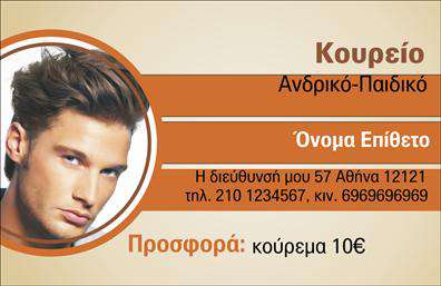 Επαγγελματική κάρτα για ΚουρειαΑναδείξτε την επιχείρησή σας με μια κομψή και επαγγελματική κάρτα που εκπέμπει στυλ και αξιοπιστία. Η κάρτα αυτή διαθέτει αρμονικά επιλεγμένα χρώματα που συνδυάζουν τον κλασικό χαρακτήρα με σύγχρονα στοιχεία. Η διάταξη είναι προσεγμένη, ώστε να καθοδηγεί το μάτι με φυσικό τρόπο, ενώ η γραμματοσειρά είναι ευανάγνωστη και μοντέρνα, προσδίδοντας επαγγελματική αίσθηση.Η αισθητική της κάρτας αντανακλά τον επαγγελματισμό του τομέα των κουρείων, με καθαρές γραμμές και διακριτικά στοιχεία που ενισχύουν την εικόνα σας. Κάθε λεπτομέρεια έχει σχεδιαστεί ώστε να ενισχύει την αξιοπιστία και την κομψότητα της επιχείρησής σας.  Είτε πρόκειται για έναν μοντέρνο χώρο είτε για έναν παραδοσιακό, αυτή η κάρτα θα ταιριάξει απόλυτα.Η δυνατότητα προσθήκης προσωπικών στοιχείων, όπως όνομα, τηλέφωνο και λογότυπο, καθιστά αυτήν την επαγγελματική κάρτα ευέλικτη και πρακτική. Μπορείτε να αναδείξετε τις υπηρεσίες ή τα προϊόντα σας αποτελεσματικά, προσελκύοντας νέους πελάτες.Η συγκεκριμένη κάρτα μπορεί να σας βοηθήσει να ξεχωρίσετε στην αγορά και να αφήσετε θετική εντύπωση στους πελάτες σας. Μπορείτε να κάνετε όποιες αλλαγές θέλετε μέσω του online σχεδιαστικού εργαλείου.