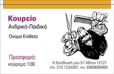 Επαγγελματική κάρτα για Κουρέα: Η συγκεκριμένη επαγγελματική κάρτα αποπνέει στυλ και κομψότητα, ιδανική για κάθε επαγγελματία στον τομέα του κουρέα. Με ένα μοντέρνο και καθαρό σχέδιο, οι ζεστές γήινες αποχρώσεις συνδυάζονται αρμονικά με την κομψή γραμματοσειρά, ενώ τα διακριτικά background στοιχεία ενισχύουν την αισθητική της.Η κάρτα αυτή αναδεικνύει τον επαγγελματισμό και την αξιοπιστία σας. Κάθε λεπτομέρεια έχει σχεδιαστεί έτσι ώστε να δημιουργεί θετική εντύπωση, καλώντας τους πελάτες σας να εμπιστευτούν τις ικανότητές σας στον τομέα του κουρέα. Το δυναμικό σχέδιο τονίζει τη σύγχρονη προσέγγιση σας στις υπηρεσίες σας.Η προσαρμοστικότητα της κάρτας επιτρέπει την εύκολη προσθήκη στοιχείων όπως το όνομα, το τηλέφωνο και το λογότυπο σας, δίνοντάς σας την δυνατότητα να την προσαρμόσετε στις δικές σας ανάγκες. Έτσι, μπορείτε να έχετε μια μοναδική παρουσίαση που θα σας ξεχωρίσει στον ανταγωνισμό.Επιπλέον, η κάρτα μπορεί να περιλαμβάνει πληροφορίες για τις υπηρεσίες που προσφέρετε ή ακόμα και αποκλειστικά προϊόντα, ενισχύοντας την επαγγελματική σας εικόνα.Αυτή η επαγγελματική κάρτα βοηθά τον επαγγελματία να ξεχωρίσει και να αφήσει θετική εντύπωση στους πελάτες του. Μπορείτε να κάνετε όποιες αλλαγές θέλετε μέσω του online σχεδιαστικού εργαλείου.