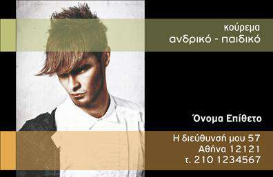 Επαγγελματική κάρτα για κουρεία Η επαγγελματική κάρτα αυτή σχεδιάστηκε ειδικά για κουρεία, προσφέροντας μια κομψή και μοντέρνα αίσθηση. Τα ζωντανά χρώματα και η αρμονική διάταξη των στοιχείων ενισχύουν την οπτική της δυναμική, κάνοντάς την να ξεχωρίζει. Η χρήση μιας σύγχρονης γραμματοσειράς προσθέτει έναν επαγγελματικό χαρακτήρα, ενώ τα background στοιχεία συμβάλλουν στη συνολική αισθητική. Η κάρτα αυτή εκπροσωπεί με αξιοπιστία το επάγγελμα του κουρέα, αποπνέοντας εμπιστοσύνη και σοβαρότητα. Η καθαρότητα του σχεδιασμού και η προσεγμένη διάταξη των πληροφοριών υπογραμμίζουν την επιμέλεια και την αφοσίωση του επαγγελματία.  Σχεδιάστε τη δική σας κάρτα προσθέτοντας στοιχεία όπως όνομα, τηλέφωνο, λογότυπο και άλλα στοιχεία επικοινωνίας, κάνοντάς την μοναδική και προσαρμοσμένη στις ανάγκες σας. Η δυνατότητα να προβληθούν υπηρεσίες και προϊόντα καθιστά αυτήν την κάρτα όχι μόνο ένα εργαλείο επικοινωνίας αλλά και μια αποτελεσματική προώθηση του brand σας. Μια καλοσχεδιασμένη επαγγελματική κάρτα είναι το κλειδί για να ξεχωρίσετε στον τομέα σας και να αφήσετε θετική εντύπωση στους πελάτες σας. Μπορείτε να κάνετε όποιες αλλαγές θέλετε μέσω του online σχεδιαστικού εργαλείου.