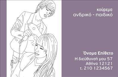 Επαγγελματική κάρτα για κουρέαΑνακαλύψτε την τέλεια επαγγελματική κάρτα που θα ενισχύσει την εικόνα του κουρείου σας. Αυτή η κάρτα εξωτερικά χαρακτηρίζεται από ένα κομψό και μοντέρνο σχέδιο, με ζωντανά χρώματα που ενσωματώνουν τις πιο πρόσφατες τάσεις στον οπτικό σχεδιασμό. Η διάταξη είναι προσεγμένη, προσφέροντας άπλετο χώρο για τα στοιχεία σας, ενώ οι επιλεγμένες γραμματοσειρές διασφαλίζουν την αναγνωσιμότητα και την κομψότητα.Με φόντο που συνδυάζει απαλά και δυναμικά στοιχεία, η κάρτα αποπνέει επαγγελματισμό και αξιοπιστία, αποτυπώνοντας την ποιότητα των υπηρεσιών που προσφέρετε. Κάθε λεπτομέρεια έχει σχεδιαστεί ώστε να αντανακλά τη μοναδικότητα και τη φροντίδα που παρέχετε στους πελάτες σας, καθιστώντας την κάρτα σας ένα ισχυρό εργαλείο προώθησης.Η δυνατότητα προσθήκης ενδεικτικών στοιχείων, όπως το όνομά σας, το τηλέφωνο και το λογότυπο της επιχείρησης, καθιστά την κάρτα ευέλικτη και απολύτως λειτουργική. Επιπλέον, μπορεί να προβάλλει τις υπηρεσίες σας με τέτοιο τρόπο που θα τραβήξει την προσοχή των υποψήφιων πελατών.Αυτή η επαγγελματική κάρτα βοηθά τον επαγγελματία κουρέα να ξεχωρίσει, δημιουργώντας μια θετική και εντυπωσιακή πρώτη εντύπωση. Μπορείτε να κάνετε όποιες αλλαγές θέλετε μέσω του online σχεδιαστικού εργαλείου.