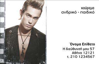 Επαγγελματική κάρτα για κουρέαΗ επαγγελματική κάρτα για κουρέα είναι σχεδιασμένη με άριστη αισθητική και επαγγελματισμό, για να σας βοηθήσει να ξεχωρίσετε στον ανταγωνιστικό κόσμο της κομμωτικής. Το σκούρο φόντο συνδυάζεται αρμονικά με φωτεινές λεπτομέρειες, ενώ η επιλογή της γραμματοσειράς δίνει μια μοντέρνα αλλά και κλασική αίσθηση.Ο συνολικός σχεδιασμός της κάρτας αποπνέει δυναμισμό και στιλ, με κομψές γραμμές και προσεγμένα εικονίδια που παραπέμπουν στον κόσμο των κουρείων. Οι χρωματικές αντιθέσεις ενισχύουν την οπτική ελκυστικότητα, καθιστώντας την κάρτα σας ευδιάκριτη και αξέχαστη.Η άριστη ποιότητα εκτύπωσης της επαγγελματικής κάρτας διασφαλίζει ότι οι λεπτομέρειες τηρούνται τέλεια, ενώ οι δυνατότητες προσαρμογής σας επιτρέπουν να προσθέσετε το όνομά σας, τον αριθμό τηλεφώνου και το λογότυπό σας σύμφωνα με τις ανάγκες σας. Αυτό διευκολύνει την επικοινωνία με τους πελάτες και αναδεικνύει το branding της επιχείρησής σας.Η κάρτα αυτή μπορεί επίσης να προβάλει τις υπηρεσίες σας, όπως κούρεμα, στυλ και άλλες σχετικές υπηρεσίες, κορυφώνοντας την παρουσίαση της επιχείρησής σας.Η επαγγελματική κάρτα βοηθά να αφήσετε θετική εντύπωση στους πελάτες, προβάλλοντας τον επαγγελματισμό και την ποιότητα των υπηρεσιών σας. Μπορείτε να κάνετε όποιες αλλαγές θέλετε μέσω του online σχεδιαστικού εργαλείου.