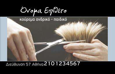 Επαγγελματική κάρτα για κουρέας Αυτή η εντυπωσιακή επαγγελματική κάρτα είναι ιδανική για επαγγελματίες του χώρου του κουρέματος. Ο σχεδιασμός της αποπνέει κομψότητα και δυναμισμό, με έντονα χρώματα που τραβούν την προσοχή. Η διάταξη είναι καθαρή και οργανωμένη, επιτρέποντας στους πελάτες σας να εντοπίζουν εύκολα τα στοιχεία επικοινωνίας και τις υπηρεσίες σας. Η γραμματοσειρά είναι μοντέρνα και ευανάγνωστη, προσφέροντας έναν επαγγελματικό τόνο που ενδυναμώνει την αξιοπιστία του επαγγέλματός σας. Το background είναι περιποιημένο και ταιριάζει ιδανικά με την ιδέα της περιποίησης και του στυλ. Η έμφαση στον επαγγελματισμό είναι καθαρή, καθώς το σχέδιο αντικατοπτρίζει τις αξίες που αντιπροσωπεύει το επάγγελμα του κουρέα. Επιπλέον, η κάρτα προσφέρει τη δυνατότητα να προσθέσετε το όνομά σας, το τηλέφωνό σας και το λογότυπό σας, κάνοντάς την πλήρως προσαρμόσιμη στις προσωπικές σας ανάγκες. Μέσω αυτής της κάρτας, μπορείτε να προβληθείτε καλύτερα στην αγορά, αναδεικνύοντας τις υπηρεσίες σας αλλά και την επαγγελματική σας εικόνα. Η δυνατότητα αυτή σας βοηθάει να ξεχωρίσετε και να αφήσετε μια θετική εντύπωση στους πελάτες σας. Μπορείτε να κάνετε όποιες αλλαγές θέλετε μέσω του online σχεδιαστικού εργαλείου.