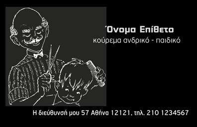 Επαγγελματική κάρτα για ΚουρέαςΑναδείξτε την τέχνη σας με μια ξεχωριστή επαγγελματική κάρτα που αντικατοπτρίζει το στυλ και την ελκυστικότητα του επαγγέλματός σας. Αυτή η κάρτα σχεδιάστηκε με προσοχή στη λεπτομέρεια, προσφέροντας μια κομψή διάταξη που συνδυάζει φρέσκα και μοντέρνα χρώματα, που τραβούν την προσοχή.Η χρήση σκούρων τόνων σε συνδυασμό με φωτεινές αποχρώσεις προσδίδει βάθος και δυναμική στην κάρτα σας. Η γραμματοσειρά είναι σύγχρονη και ευανάγνωστη, ενώ η καθαρή αισθητική διασφαλίζει ότι οι πληροφορίες σας θα είναι εύκολα προσβάσιμες.Το σχέδιο αντανακλά τον επαγγελματισμό και την αξιοπιστία σας ως κουρέας, ενισχύοντας την προσωπική σας ταυτότητα και προβάλλοντας την ποιότητα των υπηρεσιών σας. Κάθε εργασία σας μέσα στο κουρείο αξίζει να έχει την κατάλληλη αναγνώριση.Η κάρτα σας προσφέρει επίσης την ευχέρεια να προσθέσετε προσωπικά στοιχεία, όπως το όνομά σας, τον αριθμό τηλεφώνου σας και το λογότυπο της επιχείρησής σας, διατηρώντας τη λειτουργικότητα και την προσαρμοστικότητα του σχεδίου.Με αυτόν τον τρόπο, οι επαγγελματικές κάρτες σας θα προβάλλουν όχι μόνο τις υπηρεσίες σας αλλά και τη μοναδική σας προσέγγιση στην κομμωτική τέχνη. Κάθε κάρτα είναι μια μοναδική ευκαιρία να ξεχωρίσετε και να αφήσετε μια θετική εντύπωση στον πελάτη σας.Μπορείτε να κάνετε όποιες αλλαγές θέλετε μέσω του online σχεδιαστικού εργαλείου.