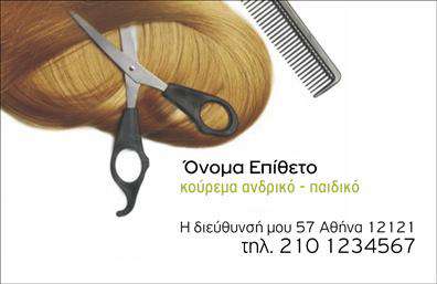 Επαγγελματική κάρτα για κουρείς Η επαγγελματική κάρτα για κουρεία που σας προτείνουμε συνδυάζει μοντέρνο σχεδιασμό και κομψότητα. Με έμφαση σε ζεστές και φιλόξενες αποχρώσεις του καφέ και του μαύρου, αυτή η κάρτα αποπνέει μία αίσθηση σοφιστικέ επαγγελματισμού.  Οι στρογγυλεμένες γωνίες της και η προσεγμένη διάταξη των στοιχείων προσφέρουν μία δυναμική αίσθηση, ενώ η ευανάγνωστη γραμματοσειρά εξασφαλίζει ότι τα στοιχεία σας θα είναι σαφή και εντυπωσιακά.  Η σχεδίαση αυτής της κάρτας αντανακλά τον επαγγελματικό χαρακτήρα του αξιόπιστου κουρέα, προσφέροντας μία πρώτη εντύπωση εμπιστοσύνης και ποιότητας στους πελάτες σας.Επιπλέον, έχετε τη δυνατότητα να προσαρμόσετε την κάρτα σας προσθέτοντας το όνομά σας, το τηλέφωνό σας, το λογότυπο της επιχείρησης σας και οποιοδήποτε άλλο στοιχείο επικοινωνίας χρειάζεται, κάνοντάς την μοναδική και λειτουργική για τις ανάγκες σας. Αν έχετε υπηρεσίες που θέλετε να προβάλετε, η κάρτα μπορεί να ενσωματώσει περιγραφές τους, παρακινώντας επιπλέον τους ενδιαφερόμενους να σας επισκεφτούν.Με αυτήν την επαγγελματική κάρτα, οι κουρείς θα ξεχωρίσετε και θα αφήσετε μία θετική εντύπωση σε κάθε πελάτη που θα την παραλάβει. Μπορείτε να κάνετε όποιες αλλαγές θέλετε μέσω του online σχεδιαστικού εργαλείου.