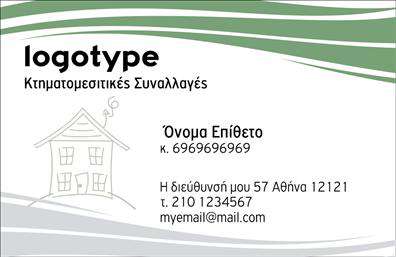 Επαγγελματική κάρτα για ΚτηματομεσίτεςΑυτή η επαγγελματική κάρτα έχει σχεδιαστεί ειδικά για κτηματομεσίτες, προσφέροντας μια αισθητική που συνδυάζει την κομψότητα με τη λειτουργικότητα. Με ένα κομψό φόντο σε απαλή απόχρωση, η διάταξή της είναι προσεγμένη ώστε να αναδεικνύει τα βασικά στοιχεία, όπως το όνομα, τον τίτλο και τα στοιχεία επικοινωνίας, όλα γραμμένα με μιας σύγχρονης και ευανάγνωστης γραμματοσειράς.Η επιλογή των χρωμάτων προσδίδει μία αίσθηση επαγγελματισμού και αξιοπιστίας, ενώ οι γραφικές λεπτομέρειες ενδυναμώνουν την δυναμική της κάρτας. Το σχέδιο αυτό χαρίζει μια αίσθηση κύρους, κάνοντάς την ιδανική για κάθε κτηματομεσίτη που θέλει να ξεχωρίσει στην αγορά. Το φινίρισμα προσθέτει ακόμα περισσότερη ποιότητα και εξαιρετική αίσθηση. Η κάρτα παρέχει τη δυνατότητα να προσαρμόσετε στοιχεία όπως το λογότυπο της επιχείρησής σας, το όνομα και το τηλέφωνο. Έτσι, μπορείτε να δημιουργήσετε μια μοναδική κάρτα που θα αντανακλά το προσωπικό σας στυλ, ενώ παράλληλα θα προβάλλει τις υπηρεσίες σας με ευκολία. Το σχέδιο λειτουργεί ως ένα ισχυρό εργαλείο μάρκετινγκ, βοηθώντας σας να προβληθείτε επαγγελματικά και να αφήσετε μια θετική εντύπωση στους πελάτες σας. Επαγγελματικές κάρτες όπως αυτή σίγουρα συμβάλλουν στη θετική εικόνα του επαγγέλματός σας.Μπορείτε να κάνετε όποιες αλλαγές θέλετε μέσω του online σχεδιαστικού εργαλείου.
