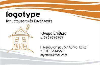 Επαγγελματική κάρτα για κτηματομεσίτες που συνδυάζει κομψότητα και λειτουργικότητα. Αυτή η επαγγελματική κάρτα διαθέτει ένα εντυπωσιακό σχέδιο με βάση τους ζεστούς γήινους τόνους που αντικατοπτρίζουν το επαγγελματικό περιβάλλον του κλάδου. Η διάταξη είναι προσεκτικά σχεδιασμένη, με καθαρές γραμμές και ευανάγνωστη γραμματοσειρά, εξασφαλίζοντας ότι τα στοιχεία επικοινωνίας είναι άμεσα προσβάσιμα. Τα φόντα προσθέτουν μια αίσθηση κύρους, ενισχύοντας την συνολική εμπειρία της κάρτας.Αυτό το σχέδιο αντανακλά τον επαγγελματισμό και την αξιοπιστία που απαιτεί ο τομέας των κτηματομεσιτών. Οι πελάτες σας θα νιώσουν άμεσους και σίγουροι βλέποντας μια τόσο προσεγμένη κάρτα, που επενδύει στην εικόνα σας και προβάλλει σιγουριά.Η επαγγελματική κάρτα προσφέρει την ευελιξία να προσθέσετε στοιχεία όπως το όνομά σας, τον αριθμό τηλεφώνου και το λογότυπο της επιχείρησής σας. Αυτή η δυνατότητα προσαρμογής επιτρέπει σε κάθε επαγγελματία να δημιουργήσει μια μοναδική κάρτα, προσαρμοσμένη στις δικές του ανάγκες.Επιπλέον, η κάρτα μπορεί άμεσα να προβάλει τις υπηρεσίες σας ή τα προτεινόμενα ακίνητα, καθιστώντας την ένα χρήσιμο εργαλείο marketing. Έτσι, βοηθά τον επαγγελματία να ξεχωρίσει και να αφήσει μια θετική εντύπωση στον πελάτη.Μπορείτε να κάνετε όποιες αλλαγές θέλετε μέσω του online σχεδιαστικού εργαλείου.