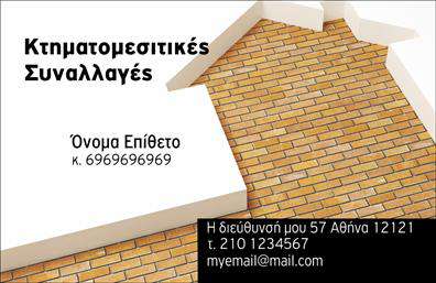 Επαγγελματική κάρτα για κτηματομεσίτεςΗ συγκεκριμένη επαγγελματική κάρτα σχεδιάστηκε με γνώμονα την κομψότητα και τον επαγγελματισμό. Τα ζεστά χρώματα που κυριαρχούν στο σχέδιο αποπνέουν μια αίσθηση εμπιστοσύνης και καινοτομίας, ενώ η προσεγμένη διάταξη προσφέρει ευχάριστη ανάγνωση. Η γραμματοσειρά είναι μοντέρνα και επαγγελματική, ενισχύοντας την ευκρίνεια των στοιχείων.Η κάρτα αποτυπώνει την αξιοπιστία και την επαγγελματική εικόνα του κτηματομεσίτη, χαρίζοντας στους πελάτες μια αίσθηση σιγουριάς όσον αφορά τις υπηρεσίες που παρέχονται. Η δυναμική του σχεδίου αποτυπώνεται μέσα από τα background στοιχεία που προσθέτουν βάθος, απομονώνοντας την πληροφορία που είναι κρίσιμη για την επικοινωνία.Η δυνατότητα προσαρμογής της κάρτας είναι μία από τις σημαντικότερες πτυχές της. Μπορείτε εύκολα να προσθέσετε τα στοιχεία σας, όπως όνομα, τηλέφωνο και λογότυπο σε εμφανή θέση, ώστε οι πελάτες σας να μπορούν να σας εντοπίσουν με ευκολία. Η κάρτα αυτή δεν είναι μόνο ένα φυλλάδιο, αλλά και ένα εργαλείο προβολής των υπηρεσιών σας στην αγορά.Με την επαγγελματική κάρτα αυτή, θα ξεχωρίσετε από τον ανταγωνισμό και θα αφήσετε μια θετική εντύπωση στους πελάτες σας. Μπορείτε να κάνετε όποιες αλλαγές θέλετε μέσω του online σχεδιαστικού εργαλείου.