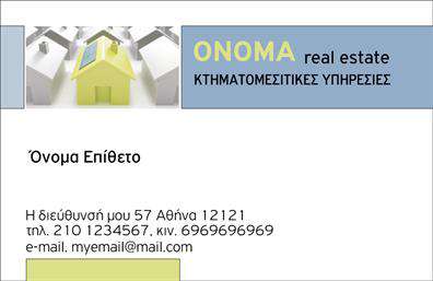 Επαγγελματική κάρτα για Κτηματομεσίτες Ανακαλύψτε την ιδανική επαγγελματική κάρτα που αναδεικνύει την ταυτότητα και την αξιοπιστία ενός κτηματομεσίτη. Η ιδιαίτερη διάταξη και η προσεγμένη αισθητική δημιουργούν μία εντύπωση που μένει αξέχαστη. Οι αρμονικοί συνδυασμοί χρωμάτων, μαζί με τη σύγχρονη γραμματοσειρά, αποπνέουν επαγγελματισμό και σοβαρότητα. Η κάρτα διαθέτει φίνες λεπτομέρειες που προσθέτουν έναν αέρα πολυτέλειας, ενώ τα background στοιχεία, όπως γεωμετρικά σχέδια ή εικόνες από κτίρια, ενισχύουν τη σύνδεση με τον κόσμο των ακινήτων. Με τη δυνατότητα προσθήκης στοιχείων όπως το όνομα, το τηλέφωνο και το λογότυπο της επιχείρησης, οι επαγγελματικές κάρτες αυτές είναι ιδανικά προσαρμόσιμες στις ανάγκες σας. Επιπλέον, μπορούν να περιλαμβάνουν και ειδικές υπηρεσίες που προσφέρετε, δίνοντας τη δυνατότητα στους πελάτες σας να κατανοήσουν αμέσως τι σας ξεχωρίζει στο χώρο. Η κάρτα αυτή βοηθά τον επαγγελματία να διαφοροποιηθεί, αφήνοντας μια θετική εντύπωση σε κάθε επαφή. Η προσεγμένη εκτύπωση και η υψηλή ποιότητα κατασκευής διασφαλίζουν την καλύτερη δυνατή παρουσίαση της επαγγελματικής σας εικόνας. Μπορείτε να κάνετε όποιες αλλαγές θέλετε μέσω του online σχεδιαστικού εργαλείου.