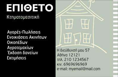 Επαγγελματική κάρτα για κτηματομεσίτες: Αυτή η κομψή και εκλεπτυσμένη επαγγελματική κάρτα σχεδιάστηκε για να αντικατοπτρίζει την ποιότητα και την αξιοπιστία που χαρακτηρίζει τον κόσμο των κτηματομεσιτών. Το minimal σχέδιο με απαλά χρώματα, όπως το βαθύ μπλε και το λευκό, δημιουργεί μια αίσθηση ηρεμίας και επαγγελματισμού. Οι καθαρές γραμμές και η ευανάγνωστη γραμματοσειρά προσφέρουν μια ευχάριστη εμπειρία ανάγνωσης, ενώ το διακριτικό logo που μπορεί να προστεθεί ενισχύει την αναγνωρισιμότητα του Brand σας.Η κάρτα αυτή όχι μόνο ενσωματώνει την εικόνα ενός σοβαρού επαγγελματία, αλλά προσφέρει και την ευχέρεια αλλαγών σύμφωνα με τις ανάγκες σας, όπως η προσθήκη ονόματος, τηλεφώνου και άλλων στοιχείων επικοινωνίας. Με αυτή τη δυνατότητα, μπορείτε να εξασφαλίσετε ότι η επαγγελματική κάρτα σας παραμένει πάντα ενημερωμένη και λειτουργική.Είναι ένα εξαιρετικό εργαλείο προβολής των υπηρεσιών σας στον τομέα των ακινήτων. Η καθαρή και επαγγελματική αισθητική της κάρτας σίγουρα θα τραβήξει την προσοχή των πελατών σας, αφήνοντας τους μια θετική εντύπωση για την επιχείρησή σας. Η κάρτα θα σας βοηθήσει να ξεχωρίσετε και να εδραιώσετε τη φήμη σας στην αγορά.Μπορείτε να κάνετε όποιες αλλαγές θέλετε μέσω του online σχεδιαστικού εργαλείου.