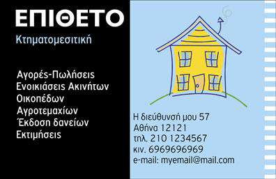 Επαγγελματική κάρτα για κτηματομεσίτες: Η ιδανική επιλογή που συνδυάζει κομψότητα και επαγγελματισμό. Αυτή η κάρτα διαθέτει μια εντυπωσιακή διάταξη που προσελκύει την προσοχή. Τα γήινα χρώματα, σε συνδυασμό με την απαλή γραμματοσειρά, δημιουργούν μια αρμονική εικόνα που αποπνέει εμπιστοσύνη. Το φόντο, σε απαλή υφή, προσθέτει μια επιπλέον διάσταση στην κάρτα, δίνοντάς της έναν μοντέρνο χαρακτήρα.Η κάρτα σας αντανακλά την αξιοπιστία και τον επαγγελματισμό που περιμένουν οι πελάτες από τους κτηματομεσίτες. Με τη σωστή αισθητική, προβάλλει την εικόνα που είστε αποφασισμένοι να προσφέρετε στην αγορά. Το σχέδιο είναι τόσο δυναμικό ώστε μπορεί να χρησιμοποιηθεί ευέλικτα σε διάφορους τομείς του επαγγέλματος. Η δυνατότητα προσθήκης ονόματος, τηλεφώνου, λογότυπου και άλλων στοιχείων επικοινωνίας καθιστά την κάρτα λειτουργική και προσαρμόσιμη. Έτσι, μπορείτε να δημιουργήσετε μια μοναδική παρουσίαση που να αντανακλά την προσωπική σας ταυτότητα.Αυτή η επαγγελματική κάρτα δεν είναι απλώς ένα κομμάτι χαρτί, αλλά μια πραγματική ευκαιρία να προβληθούν οι υπηρεσίες σας. Με την κατάλληλη προβολή, οι πελάτες σας θα αντιληφθούν άμεσα την ποιότητα και την εκτίμησή σας προς αυτούς.Κάθε κάρτα είναι σχεδιασμένη για να σας βοηθήσει να ξεχωρίσετε και να αφήσετε μια θετική εντύπωση στους πελάτες σας.  Μπορείτε να κάνετε όποιες αλλαγές θέλετε μέσω του online σχεδιαστικού εργαλείου.