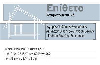 Επαγγελματική κάρτα για ΚτηματομεσίτεςΑυτή η επαγγελματική κάρτα συνδυάζει κομψότητα και λειτουργικότητα, σχεδιασμένη ειδικά για κτηςματομεσίτες. Η χρωματική παλέτα περιλαμβάνει γήινες αποχρώσεις που αποπνέουν εμπιστοσύνη και σοβαρότητα, δημιουργώντας μια αίσθηση επαγγελματισμού. Η διάταξη είναι καθαρή και οργανωμένη, με ευανάγνωστη γραμματοσειρά, σύμφωνη με την αισθητική που απαιτείται στην αγορά ακινήτων.Κάθε στοιχείο της κάρτας, από το λογότυπο μέχρι τις πληροφορίες επικοινωνίας, έχει τοποθετηθεί στρατηγικά για να αποτυπώσει την αξιοπιστία και την επαγγελματική διάθεση του κτηματομεσίτη. Αυτός ο σχεδιασμός δεν είναι μόνο ελκυστικός, αλλά και λειτουργικός, καθιστώντας εύκολη την αναγνώριση και την επαφή.Η κάρτα προσφέρει μεγάλη προσαρμοστικότητα, επιτρέποντας την προσθήκη στοιχείων όπως το όνομα, τηλέφωνο και άλλες πληροφορίες επικοινωνίας. Έτσι, ο κτηματομεσίτης μπορεί να προβάλλει μοναδικά τις υπηρεσίες του στον πελάτη του, ενώ ταυτόχρονα δημιουργεί μια θετική εντύπωση.Αυτή η επαγγελματική κάρτα είναι μια εξαιρετική επιλογή για να ξεχωρίσετε σε ένα ανταγωνιστικό περιβάλλον και να αφήσετε μια μόνιμη θετική εντύπωση στους συνεργάτες και τους πελάτες σας.  Μπορείτε να κάνετε όποιες αλλαγές θέλετε μέσω του online σχεδιαστικού εργαλείου.