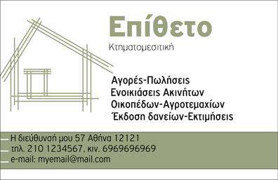 Επαγγελματική κάρτα για κτηματομεσίτες με άριστο σχεδιασμό που ενσωματώνει στοιχεία επαγγελματισμού και αισθητικής υψηλής ποιότητας. Η κάρτα διαθέτει μια κομψή διάταξη, με λεπτές γραμμές και στυλάτες γραμματοσειρές που προσδίδουν έναν σύγχρονο χαρακτήρα. Η χρωματική παλέτα είναι επιλεγμένη με προσοχή, συνδυάζοντας γήινα και διαχρονικά χρώματα που ενσωματώνουν την εμπιστοσύνη και την αξιοπιστία που απαιτεί το επάγγελμα.Η κάρτα είναι σχεδιασμένη να αναδεικνύει την προσωπικότητα του κτηματομεσίτη, αντανακλώντας τις αξίες και τη φιλοσοφία της επιχείρησής του. Τα στοιχεία επικοινωνίας, όπως το όνομα, το τηλέφωνο και το λογότυπο, έχουν χώρο για προσαρμογή, ενώ η συνολική σχεδίαση εξασφαλίζει ότι κάθε πληροφορία προβάλλεται καθαρά και ευανάγνωστα. Μέσω αυτής της κάρτας, οι κτηματομεσίτες μπορούν να προβάλλουν τις υπηρεσίες τους, ενισχύοντας την επαγγελματική τους εικόνα και την αίσθηση αξιοπιστίας. Η δυνατότητα προσθήκης στοιχείων είναι καθοριστική για την προσαρμοστικότητα της κάρτας στις ανάγκες κάθε επαγγελματία.Κάθε φορά που μοιράζετε αυτή την κάρτα, έχετε την ευκαιρία να ξεχωρίσετε και να αφήσετε μια θετική εντύπωση στους υποψήφιους πελάτες σας. Η επαγγελματική κάρτα αυτή προορίζεται να ταυτιστεί με την επιτυχία της επιχείρησής σας. Μπορείτε να κάνετε όποιες αλλαγές θέλετε μέσω του online σχεδιαστικού εργαλείου.