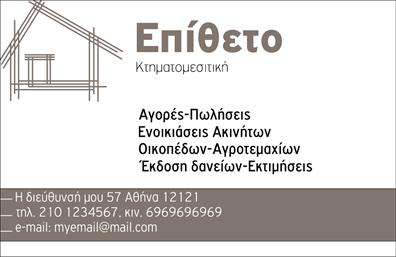 Επαγγελματική κάρτα για Κτηματομεσίτες: Αυτή η κομψή και εντυπωσιακή επαγγελματική κάρτα είναι σχεδιασμένη ειδικά για κτηματομεσίτες, προσφέροντας μία εξαιρετική επιλογή για επαγγελματική επικοινωνία. Η κάρτα διαθέτει ένα σύγχρονο και δυναμικό σχέδιο με ουδέτερα χρώματα που αποπνέουν αξιοπιστία και επαγγελματισμό. Τα στοιχεία είναι επιμελημένα με τέτοιο τρόπο ώστε να διευκολύνουν την αναγνωσιμότητα, ενώ η γραμματοσειρά προσφέρει μία σύγχρονη αίσθηση, ιδανική για το επαγγελματικό σας προφίλ.Το σχέδιο της κάρτας αντανακλά τον επαγγελματικό χαρακτήρα και την αξιοπιστία του τομέα των κτηματομεσιτών. Με έναν προσεγμένο σχεδιασμό, οι πελάτες θα νιώσουν ότι πραγματοποιούν μία σοβαρή και αξιόπιστη συνεργασία. Το φινίρισμα της κάρτας συμπληρώνει την αίσθηση ποιότητας και επαγγελματισμού.Η προσαρμοστικότητα της κάρτας επιτρέπει την απλή προσθήκη στοιχείων όπως το όνομα, τηλέφωνο, διεύθυνση και λογότυπο της επιχείρησής σας. Με αυτή την ευελιξία, η κάρτα μπορεί να τοποθετήσει τα πιο σημαντικά σας στοιχεία στη σωστή θέση, κάνοντάς τη ιδανική για κάθε επαγγελματία του χώρου.Η κάρτα αυτή μπορεί να προβάλλει τις υπηρεσίες ή προϊόντα της επιχείρησής σας, βοηθώντας στην προώθηση των άριστων προσφορών σας. Είναι ένα ισχυρό εργαλείο για να ξεχωρίσετε και να αφήσετε θετική εντύπωση στους πελάτες σας.Μπορείτε να κάνετε όποιες αλλαγές θέλετε μέσω του online σχεδιαστικού εργαλείου.