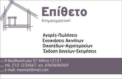 Επαγγελματική κάρτα για ΚτηματομεσίτεςΗ κάρτα αυτή είναι σχεδιασμένη με στόχο να αναδείξει την επαγγελματική εικόνα των κτηματομεσιτών, συνδυάζοντας την κομψότητα με την αποτελεσματικότητα. Τα απαλά γαλάζια και λευκά χρώματα προσφέρουν μια αίσθηση ηρεμίας και αξιοπιστίας, ενώ η εναρμονισμένη διάταξη των στοιχείων τονίζει τη σαφήνεια και την οργάνωση. Η γραμματοσειρά είναι μοντέρνα και ευανάγνωστη, εξασφαλίζοντας ότι οι πληροφορίες είναι άμεσα κατανοητές.Το σχέδιο της κάρτας αντανακλά τον επαγγελματισμό που απαιτεί το επάγγελμα του κτηματομεσίτη. Κάθε λεπτομέρεια έχει σχεδιαστεί προσεκτικά ώστε να αποπνέει αξιοπιστία, σημαντικός παράγοντας για την επιτυχία στον τομέα. Η παρουσία του λογότυπου της επιχείρησης και η καλά επιλεγμένη διάταξη δημιουργούν μια ισχυρή πρώτη εντύπωση στους πελάτες.Με την κάρτα αυτή, ο επαγγελματίας έχει τη δυνατότητα να προσαρμόσει στοιχεία όπως το όνομα, το τηλέφωνο και τη διεύθυνση, εξασφαλίζοντας έτσι ότι οι πελάτες θα έχουν πάντα πρόσβαση σε όλες τις απαραίτητες πληροφορίες. Επίσης, οι επαγγελματικές κάρτες είναι ιδανικές για να προβάλουν τις υπηρεσίες που προσφέρει ο κτηματομεσίτης, αναδεικνύοντας τις ειδικότητες και τα προσφερόμενα ακίνητα.Η συγκεκριμένη κάρτα σας βοηθά να ξεχωρίσετε στον ανταγωνισμό και να αφήσετε μια θετική εντύπωση στους πελάτες σας. Μπορείτε να κάνετε όποιες αλλαγές θέλετε μέσω του online σχεδιαστικού εργαλείου.