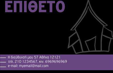 Επαγγελματική κάρτα για ΚτηματομεσίτεςΗ κάρτα αυτή σίγουρα θα τραβήξει την προσοχή σας με τον μοντέρνο και επαγγελματικό της σχεδιασμό. Χρησιμοποιεί μία κομψή παλέτα χρωμάτων που συνδυάζει έντονα και απαλά στοιχεία, δημιουργώντας μια αίσθηση εμπιστοσύνης και ασφάλειας. Η ευδιάκριτη διάταξη και η προσεγμένη γραμματοσειρά προσφέρουν έναν ιδανικό συνδυασμό αναγνωσιμότητας και στιλ, ενώ το φόντο προσθέτει μια διακριτική αλλά εντυπωσιακή αίσθηση.Αυτό το σχέδιο αντανακλά τον επαγγελματικό χαρακτήρα του κλάδου των κτηματομεσιτών, καθιστώντας την κάρτα ιδανική για να μεταδώσει αξιοπιστία στους πελάτες. Με καθαρές γραμμές και οργανωμένα στοιχεία, η κάρτα σας βοηθά να ξεχωρίσετε στον τομέα σας και να δημιουργήσετε μία θετική εντύπωση.Η προσαρμοστικότητα της κάρτας είναι ένα ακόμη μεγάλο πλεονέκτημα. Μπορείτε εύκολα να προσθέσετε το όνομά σας, το τηλέφωνό σας, το λογότυπό σας και άλλες απαραίτητες πληροφορίες επικοινωνίας. Έτσι, οι πελάτες θα έχουν όλα τα στοιχεία που χρειάζονται για να σας προσεγγίσουν.Επιπλέον, αυτή η επαγγελματική κάρτα μπορεί να προβάλει τις υπηρεσίες σας με στιλ. Ανεξαρτήτως αν εστιάζετε σε πωλήσεις ακινήτων ή διαχείριση ακινήτων, η κάρτα σας μπορεί να γίνει το εργαλείο που θα αναδείξει τις υπηρεσίες σας με τον καλύτερο δυνατό τρόπο.Με την κάρτα αυτή, ο επαγγελματίας κτηματομεσίτης μπορεί να ξεχωρίσει και να αφήσει μία εντύπωση που θα μείνει στη μνήμη των πελατών. Μπορείτε να κάνετε όποιες αλλαγές θέλετε μέσω του online σχεδιαστικού εργαλείου.