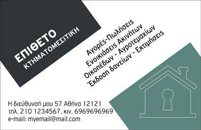 Επαγγελματική κάρτα για κτηματομεσίτες: Αυτή η κομψή και μοντέρνα επαγγελματική κάρτα έχει σχεδιαστεί ειδικά για κτηματομεσίτες που επιθυμούν να ξεχωρίσουν στην αγορά τους. Με μια ισχυρή αισθητική, οι χρωματικές επιλογές κυμαίνονται από κομψά γκρι και λευκά μέχρι ζωντανές πράσινες αποχρώσεις, προσδίδοντας δύναμη και αξιοπιστία. Η διάταξη είναι προσεκτικά διαμορφωμένη ώστε να καθιστά εύκολη την ανάγνωση των στοιχείων σας, με την επαγγελματική γραμματοσειρά να προσθέτει μια δόση σοβαρότητας και κομψότητας. Ο σχεδιασμός της κάρτας αντανακλά τον χαρακτήρα του επαγγέλματος: σοβαρότητα, επαγγελματισμός και εμπιστοσύνη. Με την παρουσία του λογότυπού σας και τα στοιχεία επικοινωνίας οργανωμένα, οι πελάτες σας θα αναγνωρίζουν άμεσα την αξιοπιστία σας. Η επαγγελματική κάρτα προσφέρει δυνατότητες προσαρμογής, επιτρέποντάς σας να προσθέσετε το όνομα, το τηλέφωνο και άλλες πληροφορίες με ευκολία. Αυτό σημαίνει ότι μπορείτε να εξατομικεύσετε την κάρτα σας ώστε να αντανακλά πλήρως την επιχείρησή σας. Επιπλέον, η κάρτα μπορεί να προβάλλει τις υπηρεσίες σας και τις διαφορετικές επιλογές ακινήτων που προσφέρετε, δίνοντάς σας τη δυνατότητα να εντυπωσιάσετε τους πελάτες σας από την πρώτη στιγμή. Με μια επαγγελματική κάρτα, θα είστε σε θέση να ξεχωρίσετε και να δημιουργήσετε θετική εντύπωση στους πελάτες σας. Μπορείτε να κάνετε όποιες αλλαγές θέλετε μέσω του online σχεδιαστικού εργαλείου.