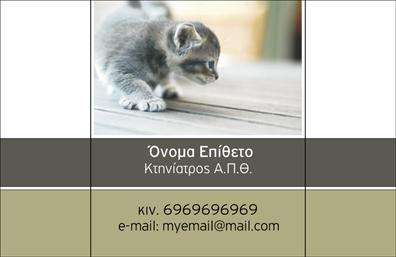 Επαγγελματική κάρτα για ΚτηνίατροιΗ συγκεκριμένη επαγγελματική κάρτα σχεδιάστηκε με ιδιαίτερη προσοχή ώστε να αντικατοπτρίζει το επαγγελματικό σας προφίλ ως κτηνίατρος. Τα χρώματα που έχουν επιλεγεί δημιουργούν μια αίσθηση εμπιστοσύνης και ζεστασιάς, ενώ η διάταξη είναι καθαρή και εύκολη στην ανάγνωση.Η γραμματοσειρά είναι μοντέρνα και επαγγελματική, κατατάσσοντας την κάρτα σας σε μια ανώτερη κατηγορία σχεδιασμού. Στοιχεία όπως λογότυπο και εικόνες ζώων ενισχύουν την ταυτότητα της επιχείρησής σας και προσδίδουν χαρακτήρα.Το σχέδιο της κάρτας αντανακλά τον επαγγελματισμό και την αξιοπιστία που απαιτείται για το επάγγελμα σας. Με την προσεγμένη του αισθητική, η κάρτα σας θα προκαλέσει θετική εντύπωση στους πελάτες σας και θα αναδείξει τη φύση των υπηρεσιών που προσφέρετε.Επιπλέον, η κάρτα είναι απόλυτα προσαρμόσιμη, επιτρέποντάς σας να προσθέσετε στοιχεία όπως όνομα, τηλέφωνο και άλλες πληροφορίες επικοινωνίας εύκολα και γρήγορα. Έτσι, κάθε πελάτης θα έχει όλες τις απαραίτητες λεπτομέρειες για να επικοινωνήσει μαζί σας.Η κάρτα αυτή είναι τέλεια για να προβάλλετε τις υπηρεσίες ή τα προϊόντα σας, δημιουργώντας ενδιαφέρον και ενθουσιασμό στους πιθανούς πελάτες σας. Μπορείτε να ξεχωρίσετε στην αγορά και να αφήσετε μια ισχυρή εντύπωση.Μπορείτε να κάνετε όποιες αλλαγές θέλετε μέσω του online σχεδιαστικού εργαλείου.