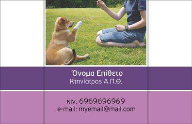 Επαγγελματικές κάρτες - Κτηνιατροι - Κωδ.:101775