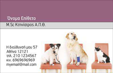 Επαγγελματική κάρτα για Κτηνίατροι: Αυτή η εντυπωσιακή κάρτα έχει σχεδιαστεί για να αναδεικνύει την αξιοπιστία του επαγγελματία κτηνιάτρου. Με μια κομψή διάταξη και προσεγμένο στυλ, οι αποχρώσεις του πράσινου και του λευκού δημιουργούν μια αίσθηση φρεσκάδας και φυσικότητας, ιδανική για την κτηνιατρική πρακτική.Η γραμματοσειρά είναι ευανάγνωστη και επαγγελματική, αποπνέοντας σιγουριά και εμπιστοσύνη. Τα διακριτικά background στοιχεία ενισχύουν τη συνολική αισθητική χωρίς να αποσπούν την προσοχή από τα απαραίτητα στοιχεία επικοινωνίας.Αυτό το σχέδιο αντανακλά τον επαγγελματισμό και την αξιοπιστία που απαιτεί η κτηνιατρική, προσφέροντας μια ισχυρή πρώτη εντύπωση στους πελάτες σας. Η κάρτα μπορεί να προσαρμοστεί εύκολα με το όνομα, το τηλέφωνο, το λογότυπο της επιχείρησής σας και άλλες πληροφορίες, καθιστώντας την εξαιρετικά λειτουργική.Με τη δυνατότητα για εκτυπώσεις υψηλής ποιότητας, οι επαγγελματικές κάρτες σας μπορούν επίσης να προβάλουν τις υπηρεσίες που προσφέρετε, από εξετάσεις κατοικίδιων έως συμβουλές για υγεία και διατροφή.Αυτή η κάρτα θα σας βοηθήσει να ξεχωρίσετε στην αγορά και να αφήσετε θετική εντύπωση στους πελάτες σας. Μπορείτε να κάνετε όποιες αλλαγές θέλετε μέσω του online σχεδιαστικού εργαλείου.