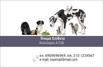 Επαγγελματική κάρτα για ΚτηνίατροιΑνακαλύψτε την απόλυτη επαγγελματική κάρτα που σχεδιάστηκε ειδικά για κτηνίατροι, συνδυάζοντας κομψότητα και λειτουργικότητα. Το σχέδιο της κάρτας εμπνέεται από την φύση, με φυσικά χρώματα όπως το πράσινο και το καφέ που προβάλλουν την επαγγελματική και φιλική προσέγγιση προς τους αγαπημένους σας τετράποδους φίλους.Η διάταξή της είναι προσεγμένη, με υψηλής ποιότητας γραμματοσειρούς που προσφέρουν ευκολία στην ανάγνωση και την παρουσίαση των πληροφοριών. Τα background στοιχεία, όπως ζωγραφισμένα ζώα ή φυτά, προσθέτουν μια προσωπική πινελιά που αναδεικνύει τη βιωματική σχέση του κτηνιάτρου με τα ζώα.Η κάρτα αυτή εκπέμπει επαγγελματισμό και αξιοπιστία, ενισχύοντας την εμπιστοσύνη των πελατών προς τις υπηρεσίες σας. Κάθε λεπτομέρεια έχει σχεδιαστεί με προσοχή, εξασφαλίζοντας ότι οι πελάτες θα σας θυμούνται και θα σας ξεχωρίσουν στην αγορά.Είναι απόλυτα προσαρμόσιμη, επιτρέποντάς σας να προσθέσετε το όνομα, το τηλέφωνο και το λογότυπό σας με ευκολία, διατηρώντας ταυτόχρονα το κύρος της κάρτας. Φροντίστε να προβάλετε τις υπηρεσίες σας σε κάθε κάρτα, ώστε οι πελάτες να γνωρίζουν άμεσα τι προσφέρετε. Η προβολή των υπηρεσιών σας με αυτόν τον τρόπο, μπορεί να ενισχύσει την αναγνωρισιμότητά σας στην κοινότητα των κτηνιάτρων.Με αυτή την επαγγελματική κάρτα, οι κτηνίατροι θα μπορεί να αφήσουν μια θετική εντύπωση που θα διαρκέσει. Μπορείτε να κάνετε όποιες αλλαγές θέλετε μέσω του online σχεδιαστικού εργαλείου.