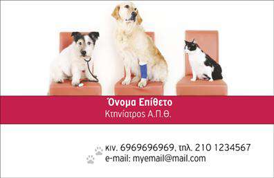 Επαγγελματική κάρτα για Κτηνίατροι Αυτή η επαγγελματική κάρτα σχεδιάστηκε με γνώμονα την κομψότητα και την επαγγελματική εικόνα που απαιτεί το επάγγελμα του κτηνίατρου. Με χρήση απατών χρωμάτων που παραπέμπουν σε φυσικά στοιχεία, η κάρτα αποπνέει μια αίσθηση φρεσκάδας και εμπιστοσύνης. Η καθαρή διάταξη της κάρτας, που συνδυάζει έντονες γραμμές και απαλή γραμματοσειρά, ενισχύει την αναγνωσιμότητα και καθιστά την κάρτα εύκολα κατανοητή, προσελκύοντας ταυτόχρονα την προσοχή των πελατών.Το σχέδιο της κάρτας αντικατοπτρίζει έναν υψηλό επαγγελματισμό και αξιοπιστία, στοιχεία καίριας σημασίας για τον κτηνίατρο. Η δημιουργική χρήση εικόνων που σχετίζονται με τα ζωντανά και την περιποίηση τους, ενισχύει την αίσθηση της εξειδίκευσης και της φροντίδας.Η κάρτα προσφέρει ευελιξία στην προσαρμογή των στοιχείων σας, με ευχέρεια για την προσθήκη ονόματος, τηλεφώνου, λογότυπου και άλλων στοιχείων επικοινωνίας, ώστε να ταιριάζει πλήρως με τις ανάγκες σας.Επιπρόσθετα, μπορεί να περιλαμβάνει πληροφορίες σχετικά με τις υπηρεσίες ή τα προϊόντα της κτηνιατρικής σας πρακτικής, κάνοντάς την μία ισχυρή προωθητική εργαλείο.Η υπέροχη αυτή κάρτα βοηθάει τον επαγγελματία να ξεχωρίσει στην αγορά, δημιουργώντας θετική εντύπωση στους πελάτες. Μπορείτε να κάνετε όποιες αλλαγές θέλετε μέσω του online σχεδιαστικού εργαλείου.