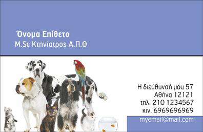 Επαγγελματικές κάρτες - Κτηνιατροι - Κωδ.:101780