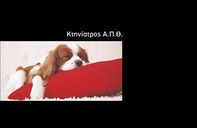 Επαγγελματική κάρτα για κτηνίατροιΑνακαλύψτε την ιδανική επαγγελματική κάρτα για κτηνίατροι, που συνδυάζει στυλ και επαγγελματισμό με μοναδικό τρόπο. Το σχέδιο της κάρτας χαρακτηρίζεται από απαλά χρώματα που αποπνέουν εμπιστοσύνη και φιλικότητα, ενώ η διάταξη είναι προσεγμένη, διευκολύνοντας την ανάγνωση των στοιχείων σας.Η γραμματοσειρά που χρησιμοποιείται είναι μοντέρνα και ευανάγνωστη, δίνοντας έτσι μια αίσθηση σοβαρότητας και αξιοπιστίας. Το background στοιχείο με διακριτικό σχέδιο απεικονίζει στιγμές από τη ζωή των αγαπημένων μας κατοικίδιων, ενισχύοντας τον επαγγελματικό χαρακτήρα της κάρτας. Μέσα από αυτή την απλή αλλά δυναμική σχεδίαση, οι κτηνίατροι μπορούν να προβάλουν τη φροντίδα και την αγάπη που προσφέρουν στα ζώα.Η κάρτα σας προσφέρει τη δυνατότητα προσαρμογής, επιτρέποντας σας να προσθέσετε το όνομά σας, το τηλέφωνο και το λογότυπό σας. Έτσι, μπορείτε να ψηφίσετε επαγγελματικά την παρουσία σας στον χώρο και να δημιουργήσετε μια σταθερή εντύπωση. Είναι μια εξαιρετική ευκαιρία να διαφημίσετε επιπλέον τις υπηρεσίες ή τα προϊόντα σας με τον πιο ελκυστικό τρόπο.Αυτή η εκπληκτική επαγγελματική κάρτα θα σας βοηθήσει να ξεχωρίσετε από τον ανταγωνισμό και να αφήσετε μια θετική εντύπωση σε όλους τους πελάτες σας.Μπορείτε να κάνετε όποιες αλλαγές θέλετε μέσω του online σχεδιαστικού εργαλείου.