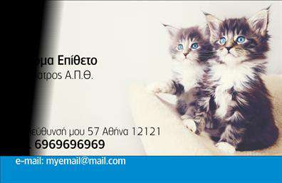 Επαγγελματική κάρτα για ΚτηνίατροιΓνωρίστε την εκλεπτυσμένη σχεδίαση της επαγγελματικής κάρτας για κτηνίατροι, που συνδυάζει αισθητική και λειτουργικότητα. Με ένα φιλόξενο χρωματικό παλτό που συνδυάζει απαλούς τόνους πράσινου και γκρι, η κάρτα δημιουργεί μια αίσθηση φρεσκάδας και εμπιστοσύνης. Η διάταξη είναι προσεκτικά οργανωμένη, επιτρέποντας εύκολη αναγνωσιμότητα και αποτελεσματική επικοινωνία.Η επιλεγμένη γραμματοσειρά είναι σύγχρονη και κομψή, ενισχύοντας το επαγγελματικό προφίλ του κτηνιάτρου. Τα στοιχειώδη background στοιχεία, όπως μικρές εικόνες ζώων ή γραφικών που παραπέμπουν στα ζώα και την υγειονομική φροντίδα, προσθέτουν χαρακτήρα και ζωντάνια στην κάρτα.Η υλοποίηση της κάρτας αντανακλά την αξιοπιστία και την εμπιστοσύνη που απαιτεί το επάγγελμα του κτηνίατρου, γι'' αυτό και προτείνεται για κάθε επαγγελματία του κλάδου που θέλει να ξεχωρίσει. Η κάρτα προσφέρει ευχέρεια στην προσαρμογή στοιχείων όπως το όνομα, τηλέφωνο, λογότυπο και άλλα στοιχεία επικοινωνίας, διασφαλίζοντας ότι κάθε χρήστης θα έχει την πιο καταλληλότερη εμφάνιση.Επιπλέον, μπορεί να προβάλει τις υπηρεσίες του κτηνιάτρου, όπως την ιατρική φροντίδα ζώων, συμβουλές διατροφής και πολλά άλλα, καθιστώντας την μια πολύτιμη διαφημιστική πληροφορία.Μην χάσετε την ευκαιρία να δημιουργήσετε μια επαγγελματική κάρτα που θα σας βοηθήσει να αφήσετε θετική εντύπωση στους πελάτες σας. Μπορείτε να κάνετε όποιες αλλαγές θέλετε μέσω του online σχεδιαστικού εργαλείου.