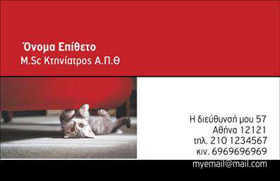 Επαγγελματική κάρτα για Κτηνίατροι: Αυτή η εντυπωσιακή κάρτα είναι ιδανική για τους επαγγελματίες του κλάδου και προσφέρει μια κομψή και διακεκριμένη εμφάνιση. Διαθέτει έναν σύγχρονο σχεδιασμό με απαλές, φιλικές αποχρώσεις του πράσινου και του λευκού, που αποπνέει μια αίσθηση ηρεμίας και εμπιστοσύνης. Οι δυναμικές γραμμές και η σύγχρονη γραμματοσειρά συνδυάζονται άψογα, δημιουργώντας ένα οπτικό αποτέλεσμα που τραβάει την προσοχή.Η κάρτα αντανακλά τον επαγγελματισμό και την αξιοπιστία των κτηνιάτρων, διασφαλίζοντας ότι οι πελάτες θα νιώθουν σίγουροι για τις υπηρεσίες που προσφέρονται. Ο σχεδιασμός ενσωματώνει στοιχεία που ενισχύουν την αυθεντικότητα, όπως εικονίδια που σχετίζονται με τα κατοικίδια, δίνοντας έναν φιλικό τόνο στην κάρτα.Με τη δυνατότητα προσθήκης των προσωπικών στοιχείων σας, όπως όνομα, τηλέφωνο και λογότυπο, αυτή η επαγγελματική κάρτα είναι προσαρμόσιμη και λειτουργική, ώστε να εξυπηρετεί τις ατομικές σας ανάγκες. Επίσης, μπορείτε να προσθέσετε πληροφορίες σχετικά με τις υπηρεσίες ή τα προϊόντα σας, κάνοντάς την ιδανική για την προώθηση της επιχείρησής σας.Αυτή η κάρτα όχι μόνο σας ξεχωρίζει στον τομέα, αλλά αφήνει και μία θετική εντύπωση στους πελάτες σας. Μπορείτε να κάνετε όποιες αλλαγές θέλετε μέσω του online σχεδιαστικού εργαλείου.