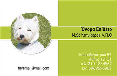Επαγγελματική κάρτα για ΚτηνίατροιΑνακαλύψτε μια εξαιρετική επαγγελματική κάρτα που συνδυάζει λειτουργικότητα και αισθητική, ειδικά σχεδιασμένη για κτηνίατρους. Το λευκό φόντο ενδυναμώνει τις πληροφορίες, ενώ οι αποχρώσεις του πράσινου προσθέτουν μια φρέσκια αίσθηση, συνδέοντας την κάρτα με την αγάπη για τα ζώα και τη φυσική υγεία.Ο συνολικός σχεδιασμός είναι ευανάγνωστος, με κομψές γραμματοσειρές που ενισχύουν την αίσθηση του επαγγελματισμού. Τα διακριτικά στοιχεία, όπως τα εικονίδια και τα γραφικά που απεικονίζουν ζώα, προσθέτουν μια παιχνιδιάρικη, αλλά ταυτόχρονα σοβαρή διάσταση στο σχέδιο.Η κάρτα αυτή αντανακλά τον επαγγελματικό χαρακτήρα και την αξιοπιστία του επαγγέλματος του κτηνίατρου, κάνοντάς την ιδανική επιλογή για την προώθηση των υπηρεσιών σας. Το εξειδικευμένο σχέδιο ενισχύει την εικόνα σας, διασφαλίζοντας ότι οι πελάτες σας θα σας θυμούνται.Επιπλέον, η κάρτα προσφέρει αρκετό χώρο για την προσθήκη στοιχείων επικοινωνίας, όπως το όνομά σας, τον αριθμό τηλεφώνου και το λογότυπό σας. Αυτό επιτρέπει προσαρμοστικότητα και λειτουργικότητα, ώστε να καλύπτονται οι ανάγκες σας με τον καλύτερο δυνατό τρόπο.Αφήστε τις επαγγελματικές κάρτες σας να μιλήσουν για τις υπηρεσίες ή τα προϊόντα σας, δείχνοντας στον κόσμο ποιος είστε και τι προσφέρετε.Με αυτήν την κάρτα, μπορείτε να ξεχωρίσετε και να αφήσετε μια θετική εντύπωση στους πελάτες σας. Μπορείτε να κάνετε όποιες αλλαγές θέλετε μέσω του online σχεδιαστικού εργαλείου.