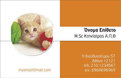 Επαγγελματική κάρτα για Κτηνίατροι: Αυτή η εντυπωσιακή επαγγελματική κάρτα έχει σχεδιαστεί ειδικά για επαγγελματίες στον τομέα της κτηνιατρικής. Με έναν συνδυασμό ζωντανών χρωμάτων και κομψής διάταξης, αποπνέει κύρος και επαγγελματισμό. Η επιλογή της γραμματοσειράς είναι καθαρή και ευανάγνωστη, ενισχύοντας τη σαφήνεια των στοιχείων που περιλαμβάνει. Χαρακτηριστικό στοιχείο της κάρτας είναι και το σχεδιαστικό background, το οποίο προσθέτει μια διακριτική αλλά κομψή αίσθηση.Η αισθητική της κάρτας αντανακλά την αξιοπιστία και τη σοβαρότητα που αρμόζει στο επάγγελμα των κτηνιάτρων. Κάθε λεπτομέρεια έχει μελετηθεί έτσι ώστε να εκπέμπει εμπιστοσύνη και επαγγελματισμό, στοιχεία που κάθε κτηνίατρος επιθυμεί να επικοινωνήσει στους πελάτες του.Πολύ σημαντική είναι και η προσαρμοστικότητα της κάρτας. Δυνατότητα προσθήκης στοιχείων όπως όνομα, τηλέφωνο και λογότυπο, καθιστά αυτήν την επαγγελματική κάρτα ένα ευέλικτο εργαλείο για την επιχείρηση σας. Επιπλέον, έχει τη δυνατότητα να προβάλλει τις υπηρεσίες σας, όπως η κτηνιατρική φροντίδα ή οι ειδικές θεραπείες για τα κατοικίδια.Αυτή η κάρτα θα σας βοηθήσει να ξεχωρίσετε από τον ανταγωνισμό και να αφήσετε μια θετική εντύπωση στους πελάτες σας. Μπορείτε να κάνετε όποιες αλλαγές θέλετε μέσω του online σχεδιαστικού εργαλείου.
