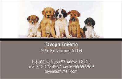 Επαγγελματική κάρτα για Κτηνίατροι: Αυτή η κομψή και λειτουργική επαγγελματική κάρτα προορίζεται για κτηνίατρους που θέλουν να εντυπωσιάσουν τους πελάτες τους. Το σύγχρονο σχέδιο χρησιμοποιεί απαλά χρώματα που αντικατοπτρίζουν τη φροντίδα και την ευγένεια που απαιτεί το επάγγελμα, ενώ η διάταξη είναι οργανωμένη με τρόπο που διευκολύνει την ανάγνωση των πληροφορίων. Η γραμματοσειρά είναι καθαρή και ευανάγνωστη, προσφέροντας μια επαγγελματική αίσθηση.Το σχέδιο της κάρτας ενσωματώνει στοιχεία που ενισχύουν την αξιοπιστία και την εμπιστοσύνη, χαρακτηριστικά που είναι ζωτικής σημασίας για το επάγγελμα των κτηνιάτρων. Κάθε λεπτομέρεια, από τα γραφικά στοιχεία μέχρι τη διάταξη, έχει σχεδιαστεί προσεκτικά για να προβάλλει τον επαγγελματισμό σας.Η κάρτα προσφέρει μεγάλη προσαρμοστικότητα, επιτρέποντας την προσθήκη προσωπικών στοιχείων όπως το όνομα, το τηλέφωνο και το λογότυπο του ιατρείου σας. Αυτό διευκολύνει τη δημιουργία μιας ισχυρής επαγγελματικής ταυτότητας.Αν είναι σχετικό για το ιατρείο σας, μπορείτε να συμπεριλάβετε υπηρεσίες όπως κτηνιατρικές εξετάσεις ή ειδικές θεραπείες, ενισχύοντας τη σημασία της κάρτας ως εργαλείο προώθησης.Με αυτή την επαγγελματική κάρτα, ο κτηνίατρος μπορεί να ξεχωρίσει και να αφήσει μια θετική εντύπωση στους πελάτες του. Μπορείτε να κάνετε όποιες αλλαγές θέλετε μέσω του online σχεδιαστικού εργαλείου.